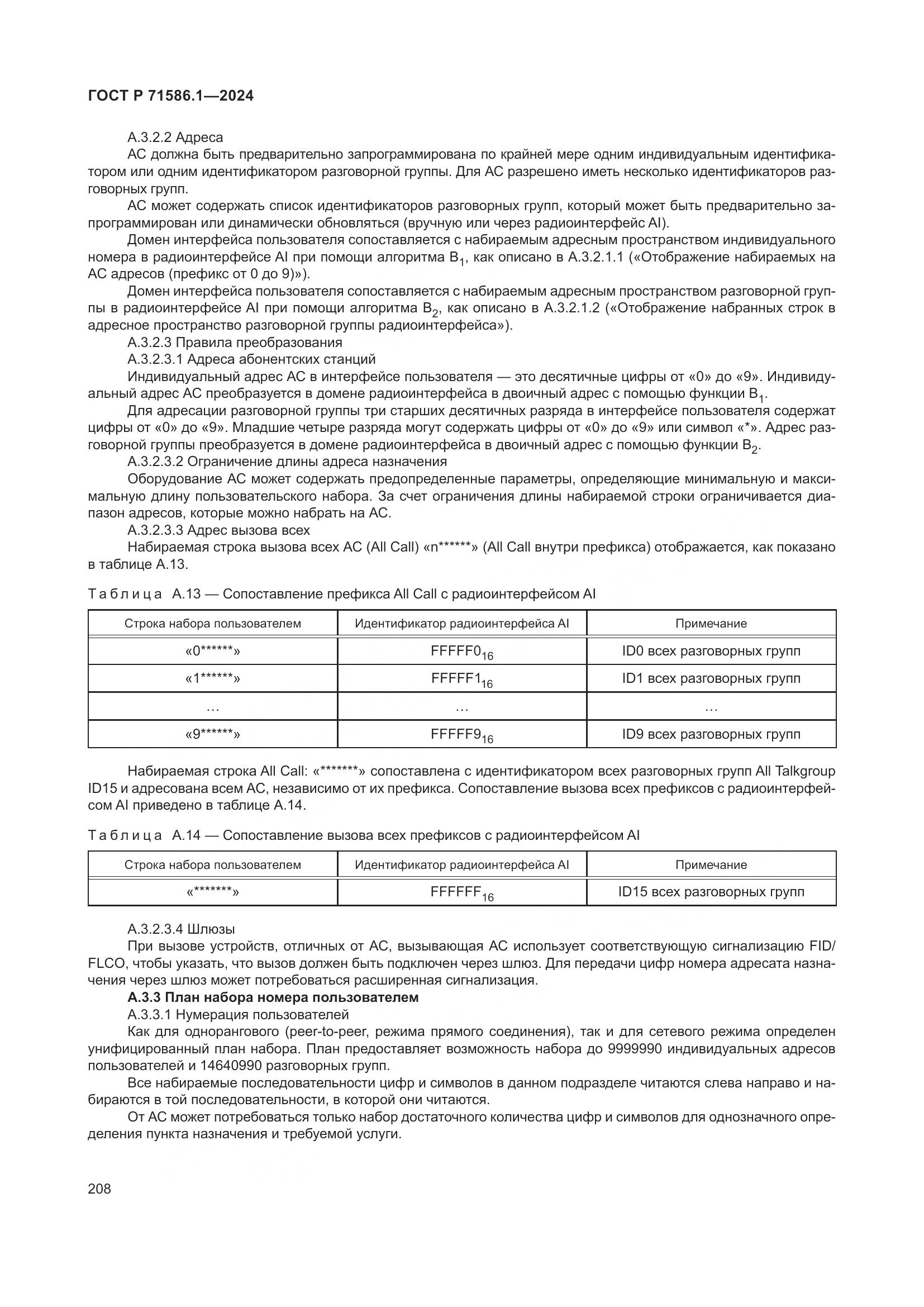 ГОСТ Р 71586.1-2024, страница 214
