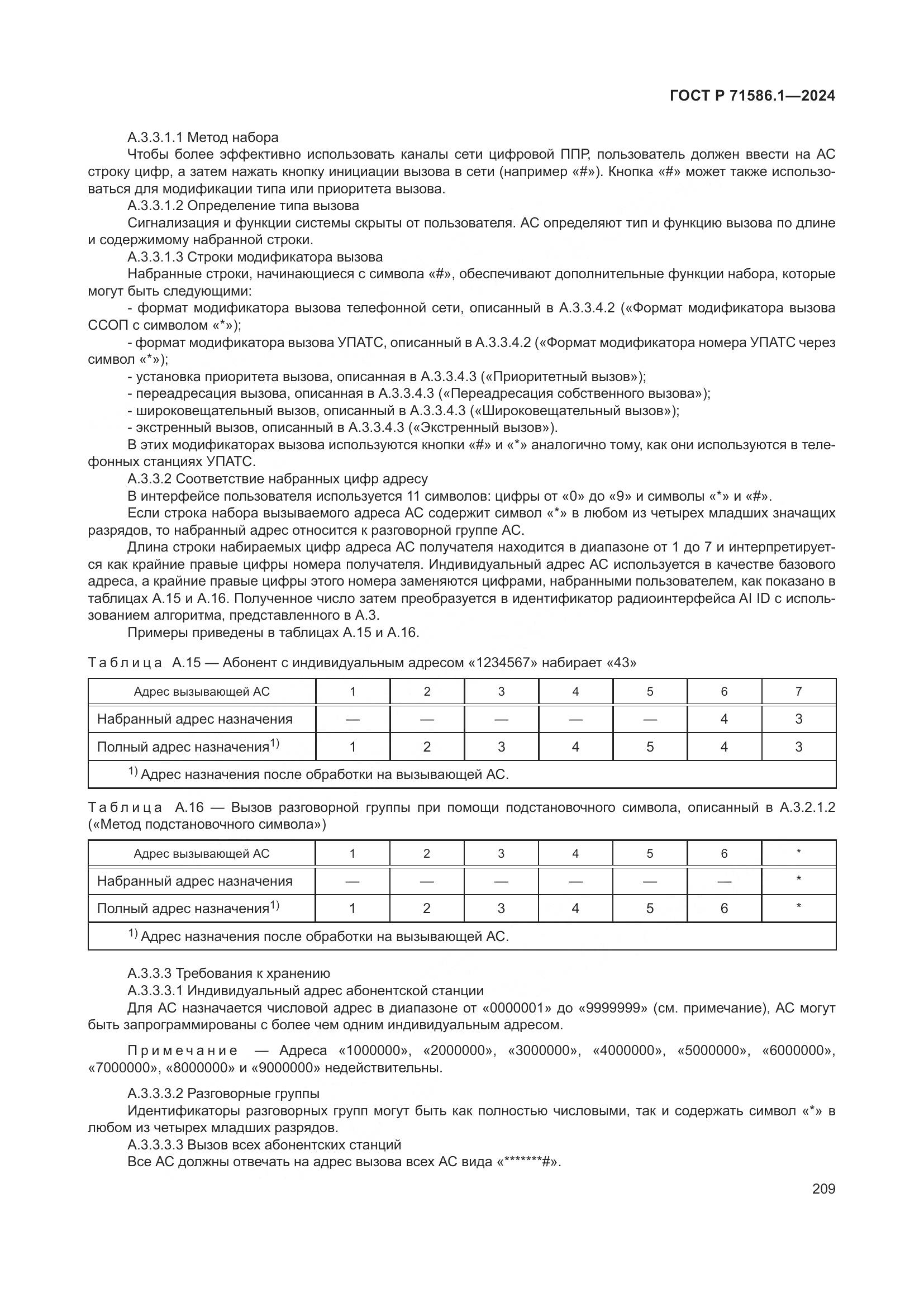 ГОСТ Р 71586.1-2024, страница 215
