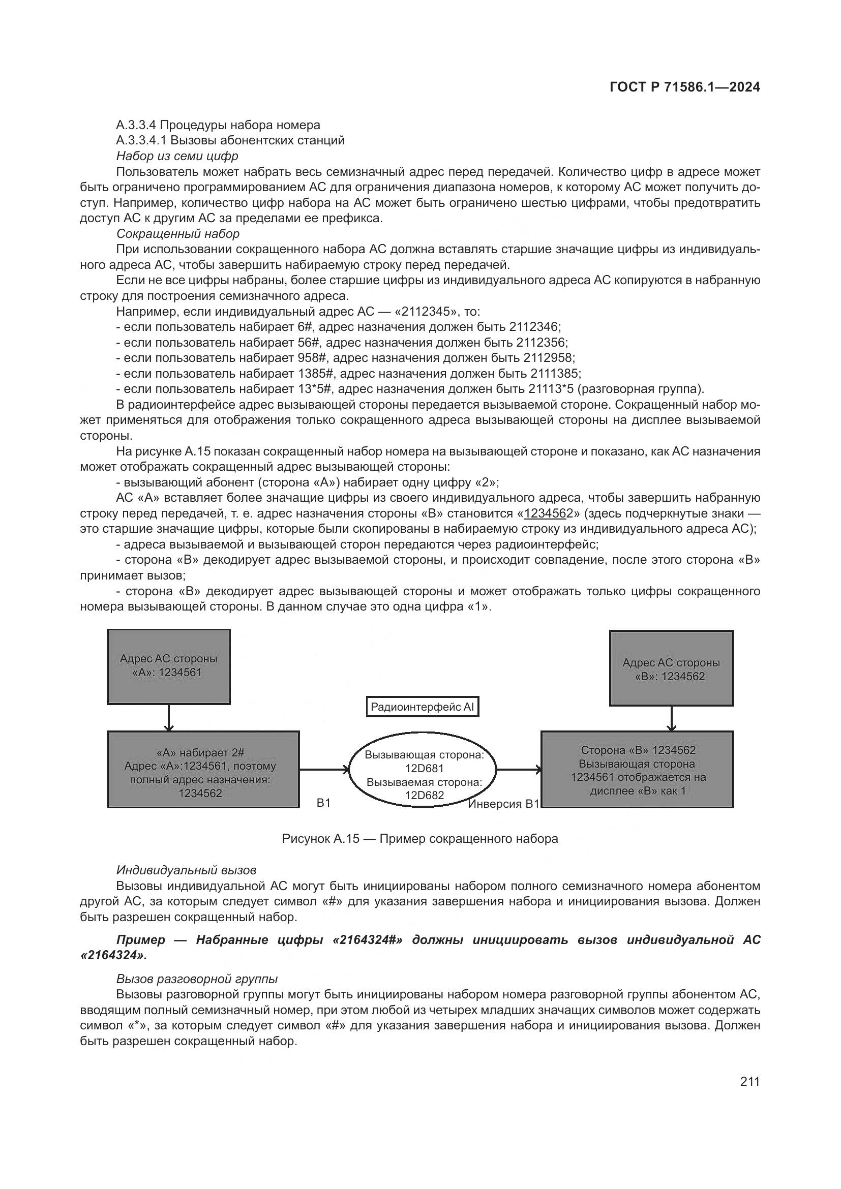 ГОСТ Р 71586.1-2024, страница 217