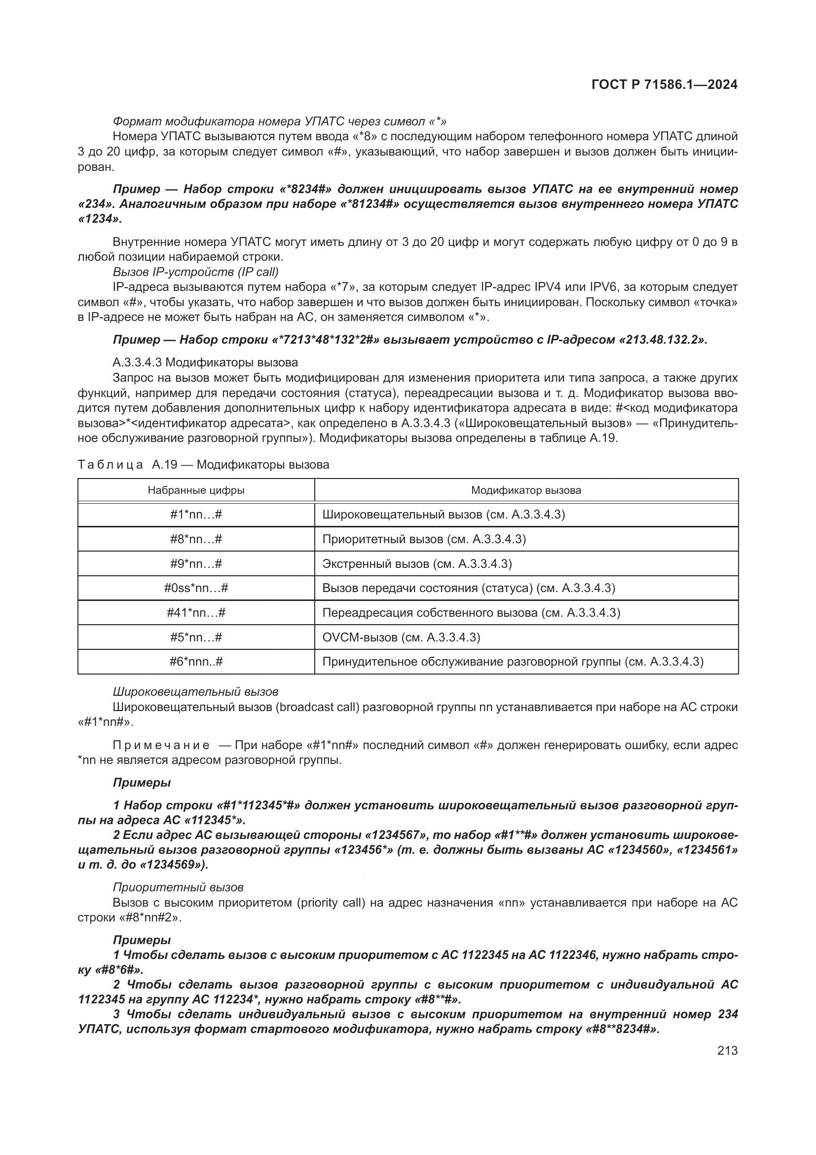 ГОСТ Р 71586.1-2024, страница 219