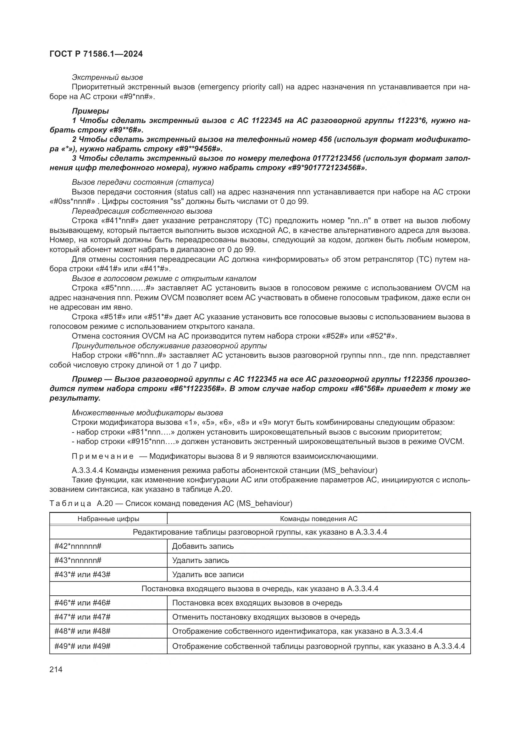 ГОСТ Р 71586.1-2024, страница 220