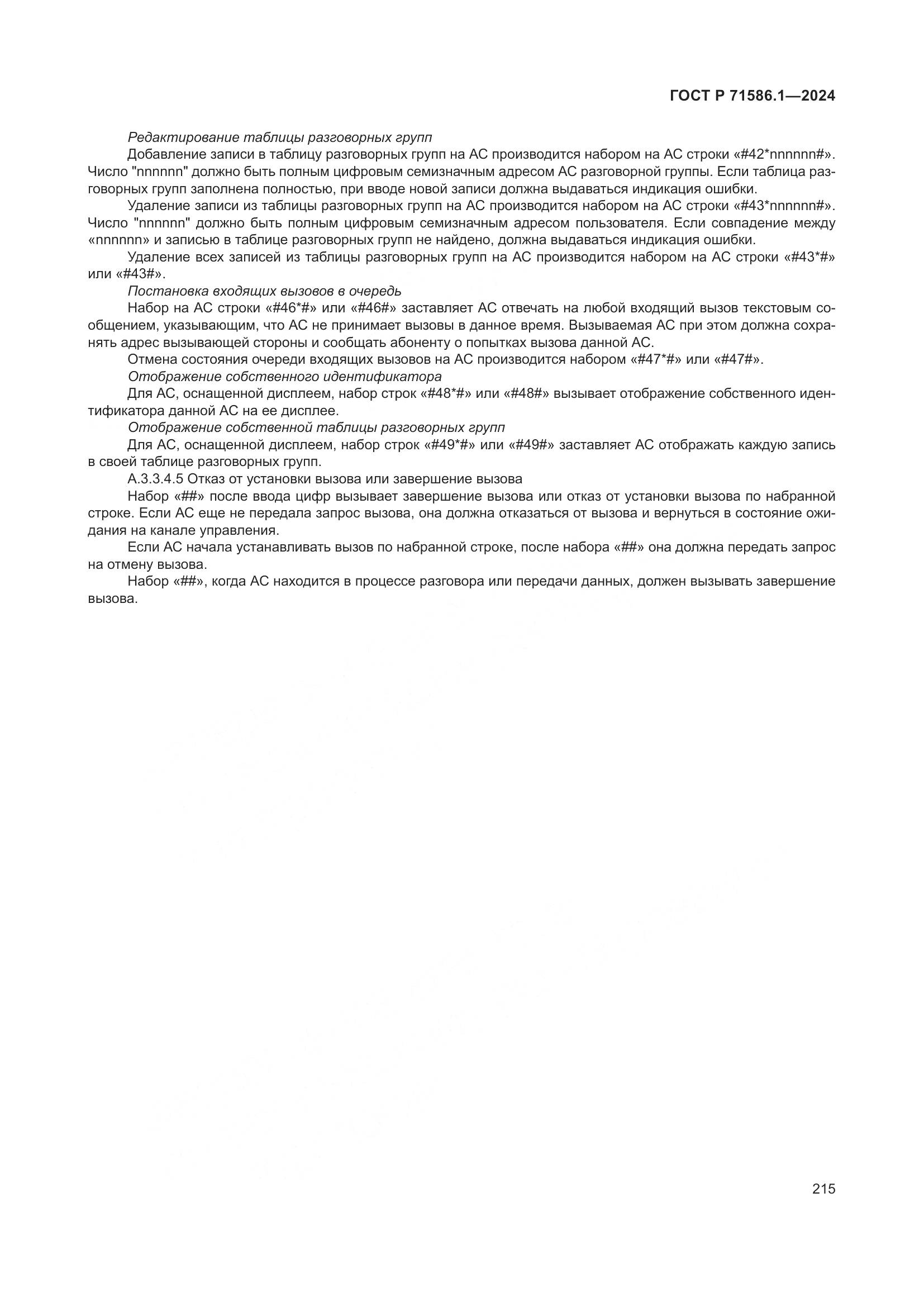 ГОСТ Р 71586.1-2024, страница 221