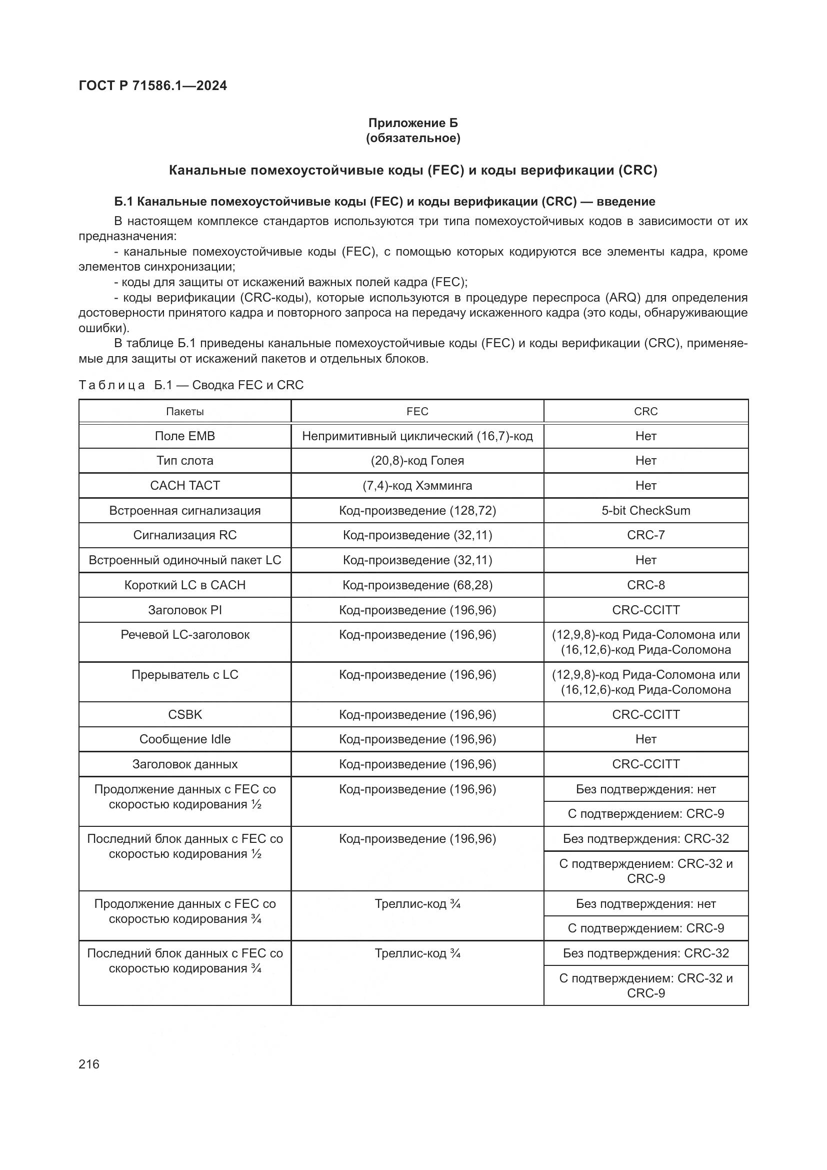ГОСТ Р 71586.1-2024, страница 222