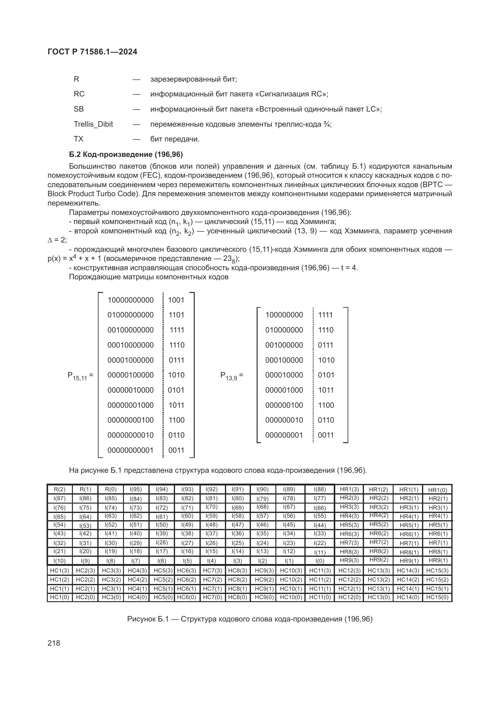 ГОСТ Р 71586.1-2024, страница 224