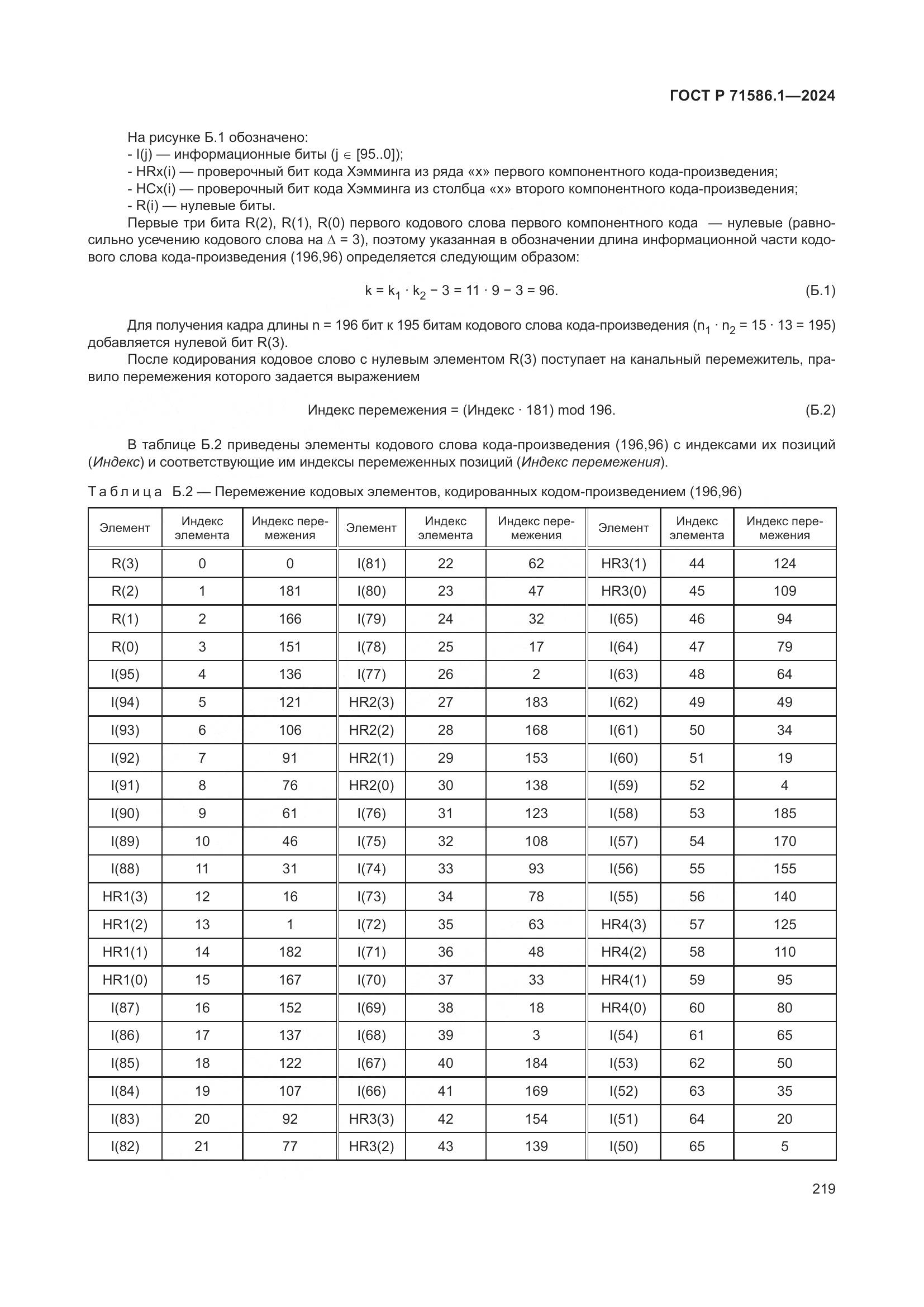 ГОСТ Р 71586.1-2024, страница 225