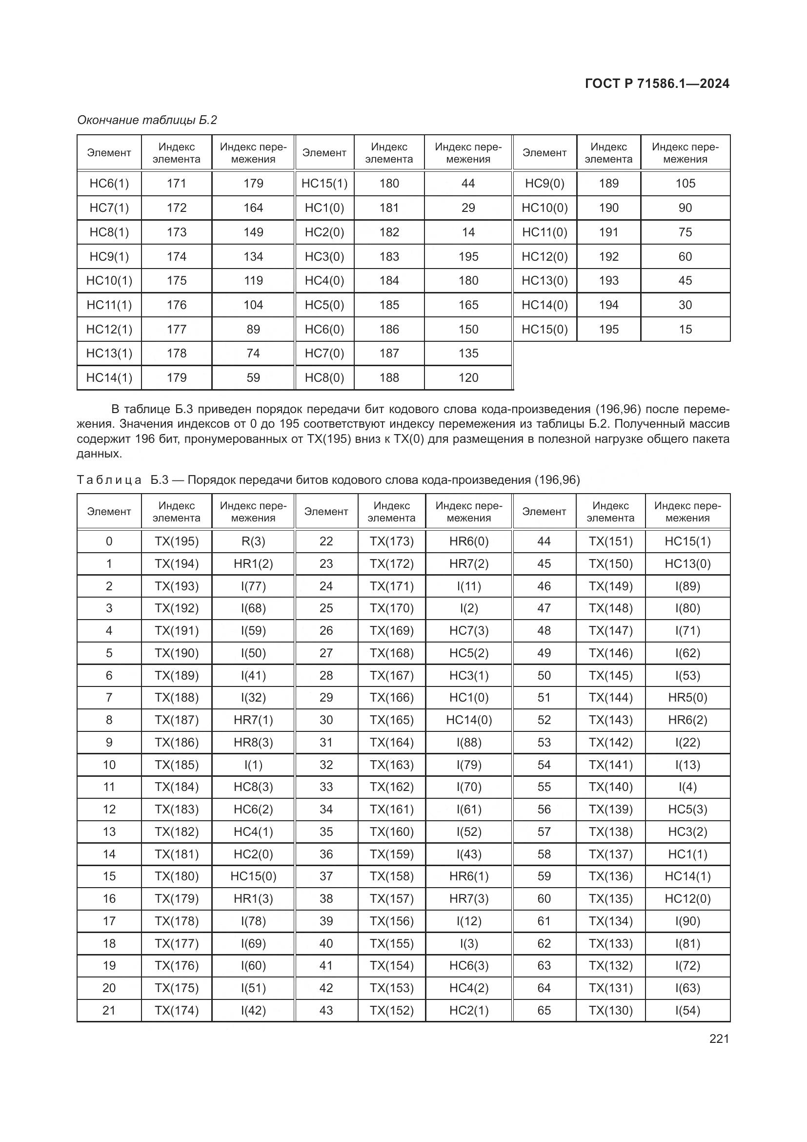 ГОСТ Р 71586.1-2024, страница 227