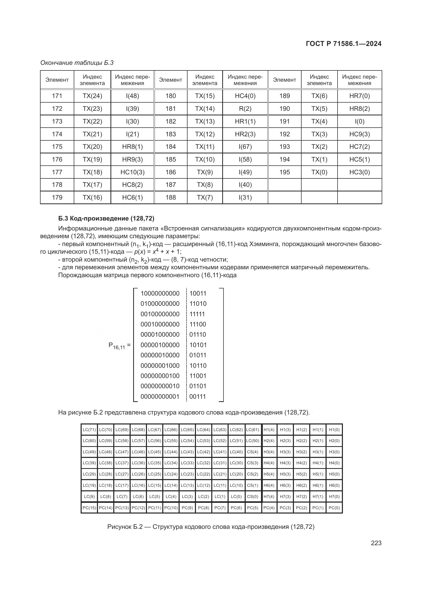ГОСТ Р 71586.1-2024, страница 229
