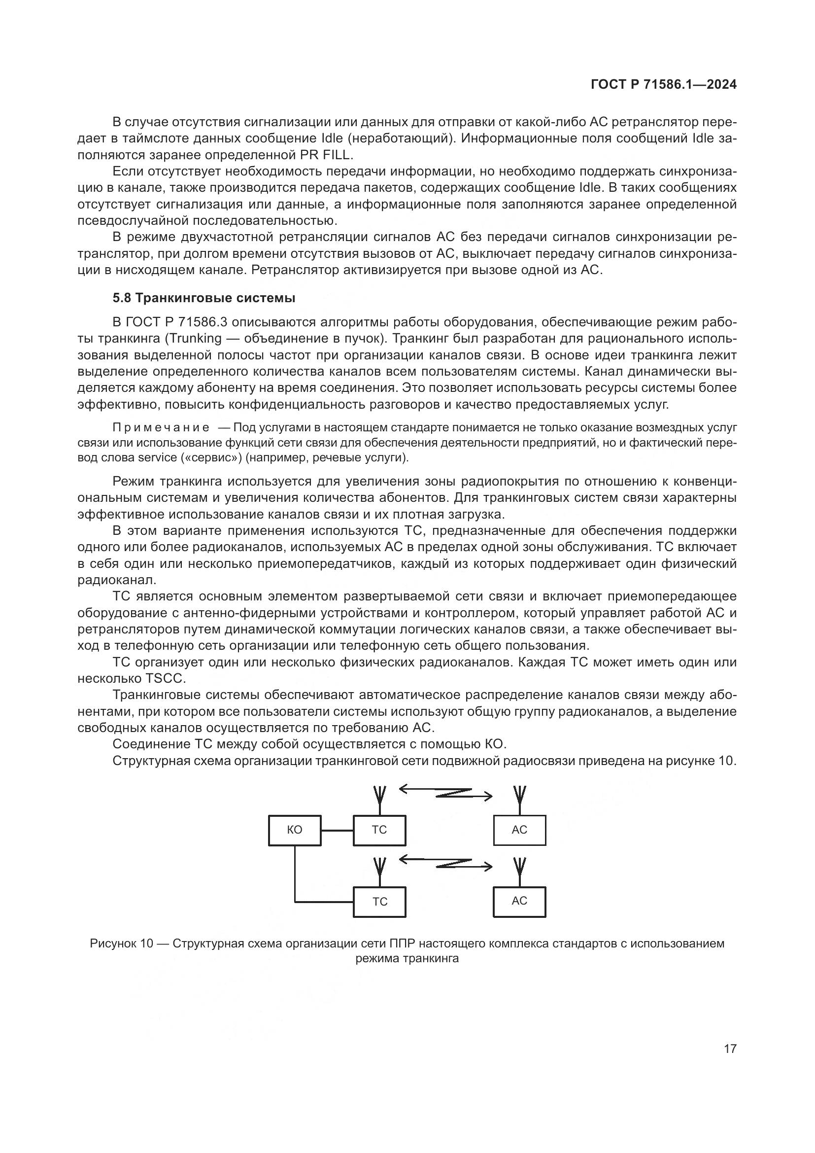 ГОСТ Р 71586.1-2024, страница 23