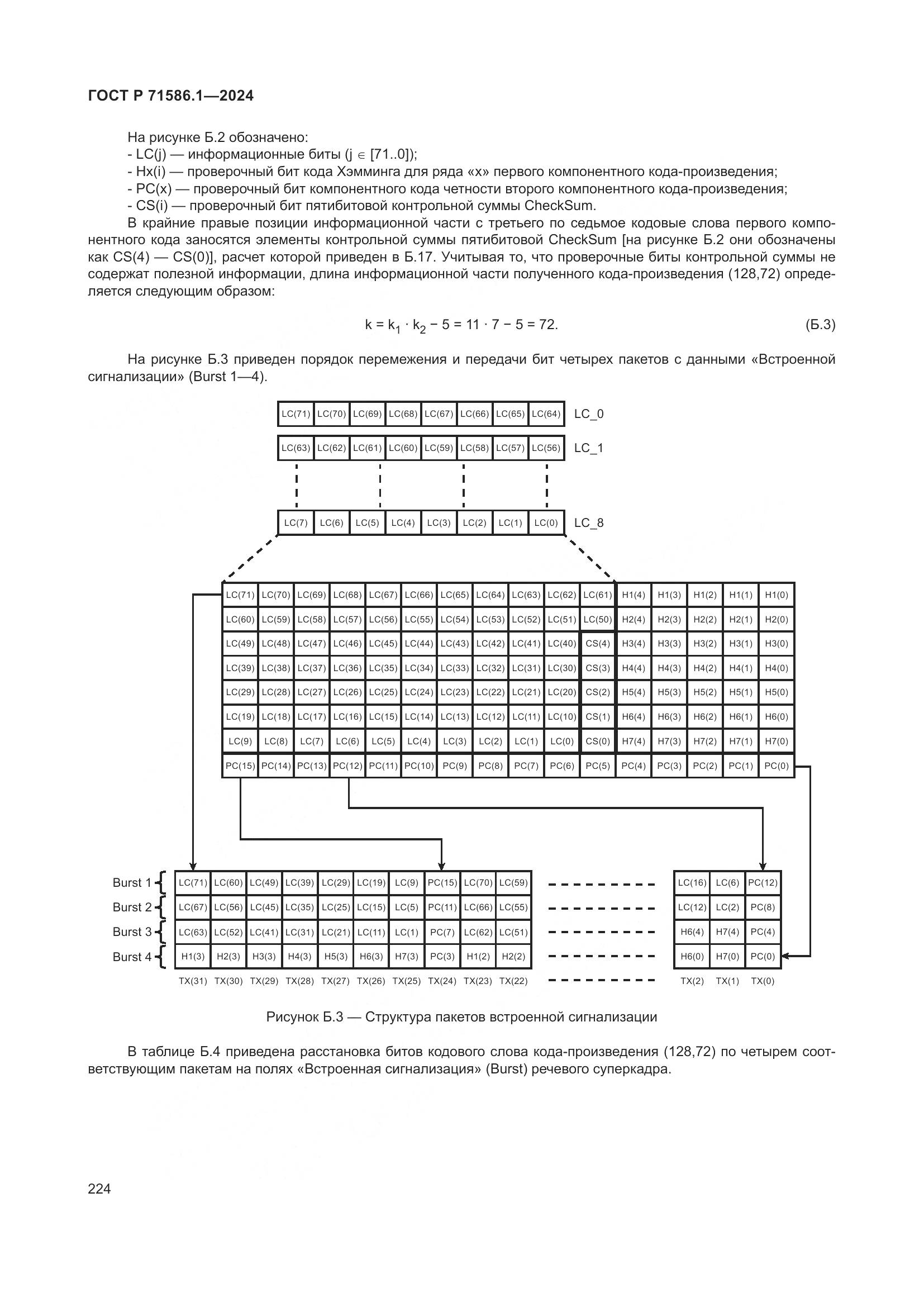 ГОСТ Р 71586.1-2024, страница 230