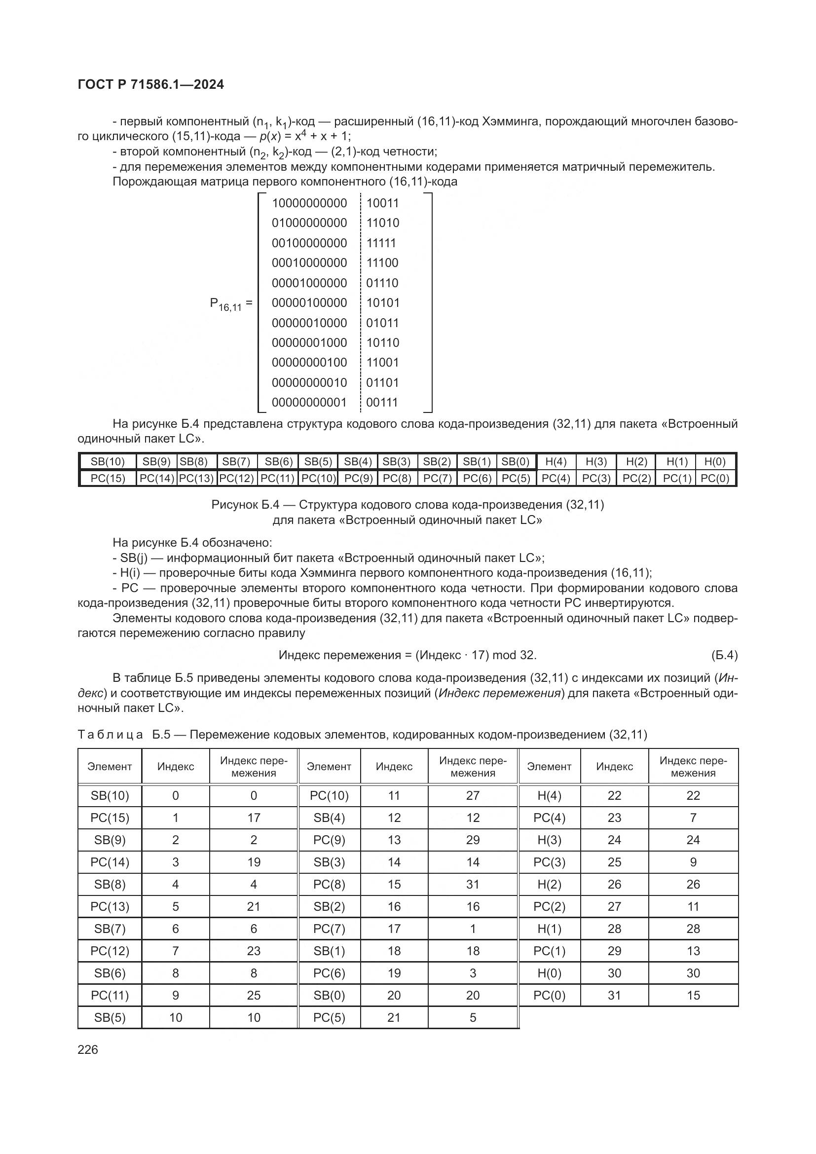 ГОСТ Р 71586.1-2024, страница 232