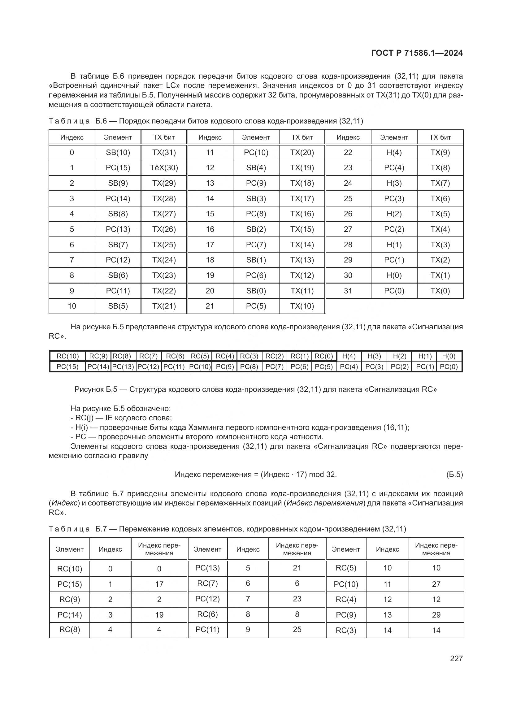 ГОСТ Р 71586.1-2024, страница 233