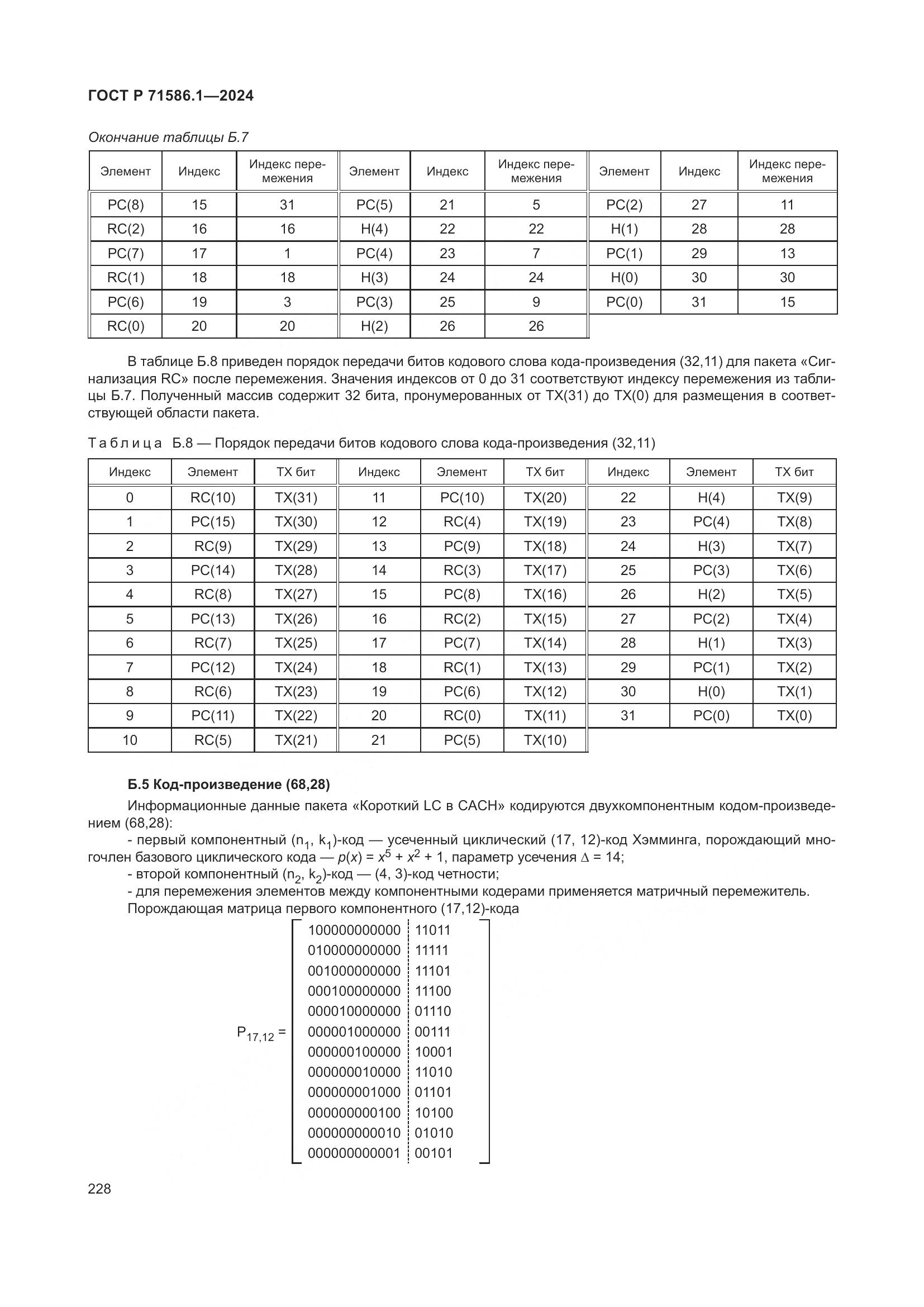 ГОСТ Р 71586.1-2024, страница 234