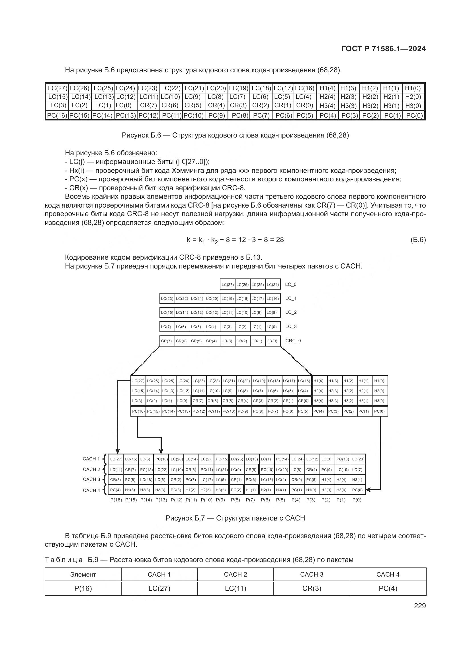 ГОСТ Р 71586.1-2024, страница 235