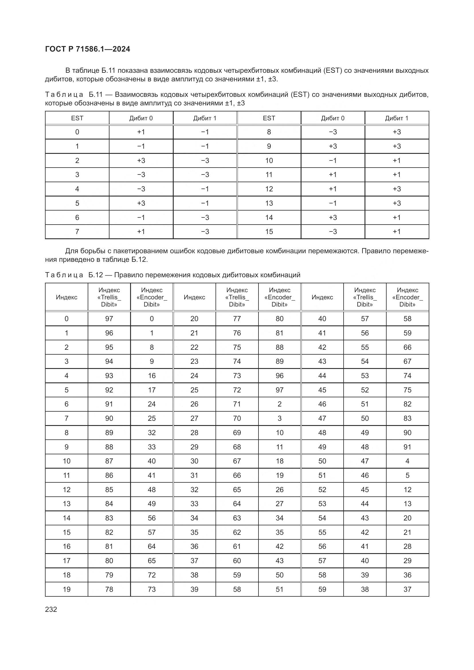 ГОСТ Р 71586.1-2024, страница 238