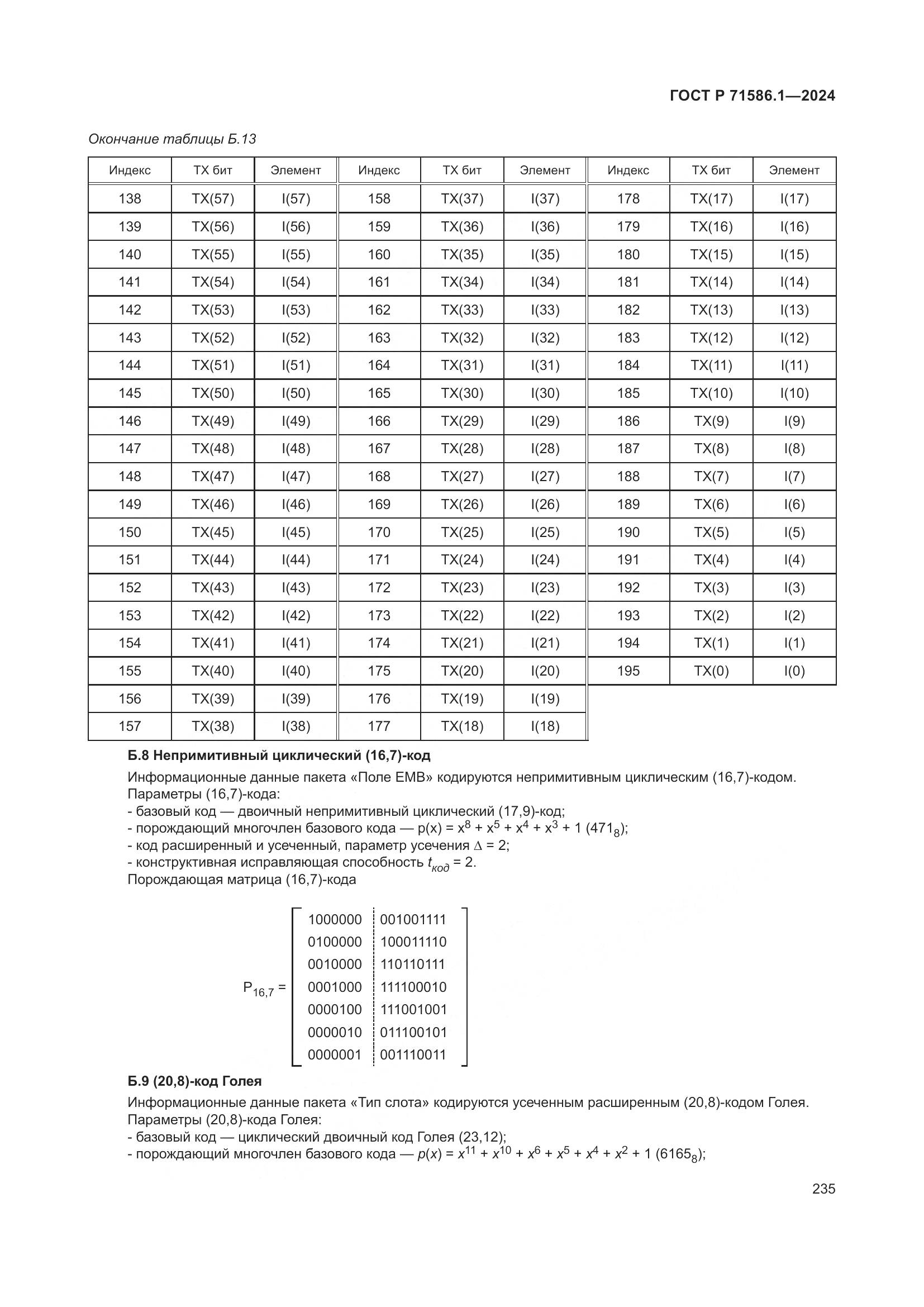 ГОСТ Р 71586.1-2024, страница 241