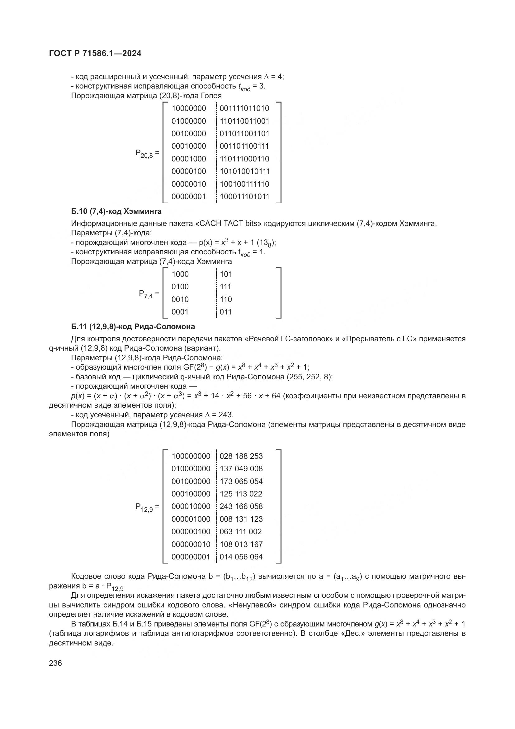 ГОСТ Р 71586.1-2024, страница 242