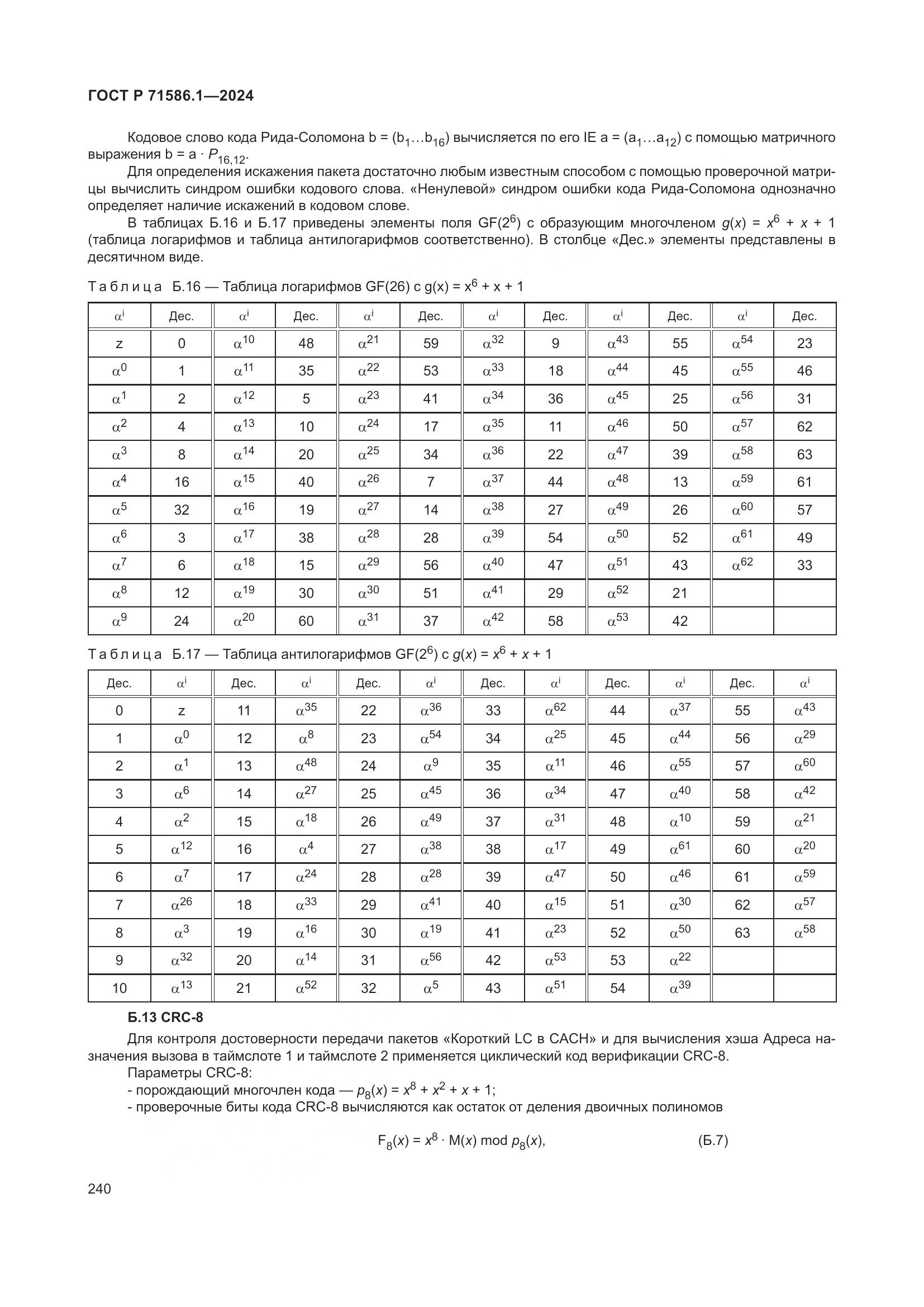ГОСТ Р 71586.1-2024, страница 246