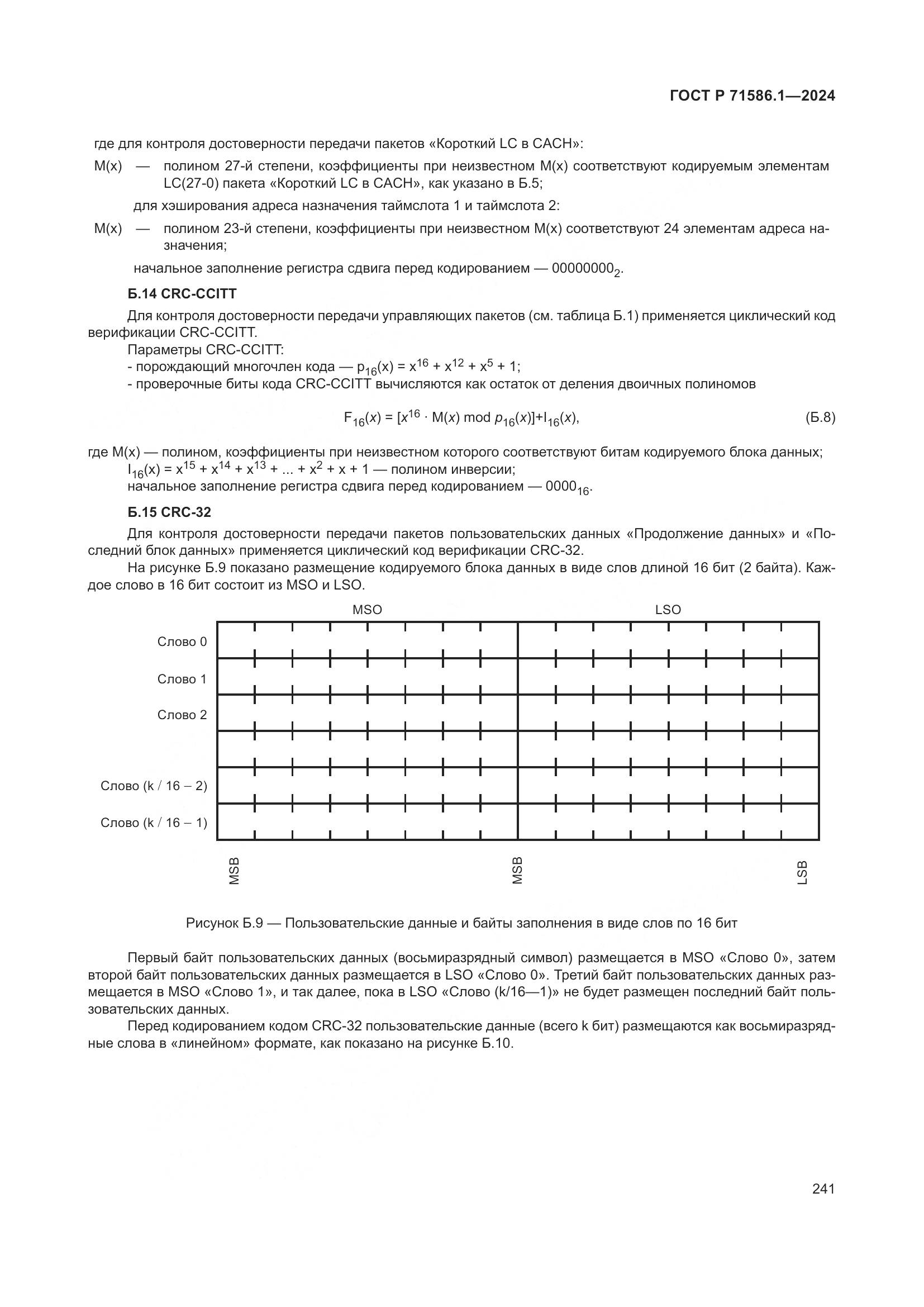 ГОСТ Р 71586.1-2024, страница 247