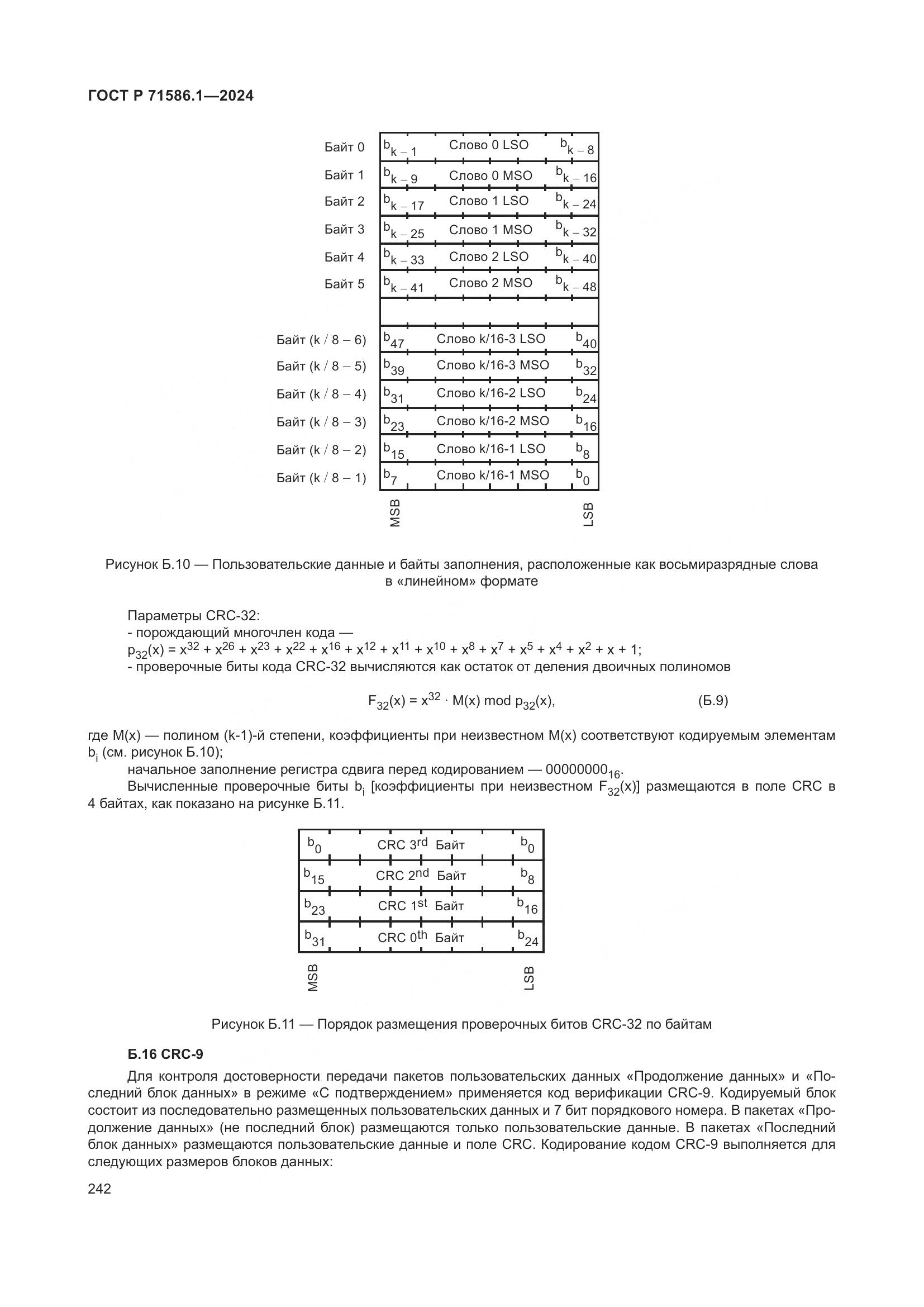 ГОСТ Р 71586.1-2024, страница 248