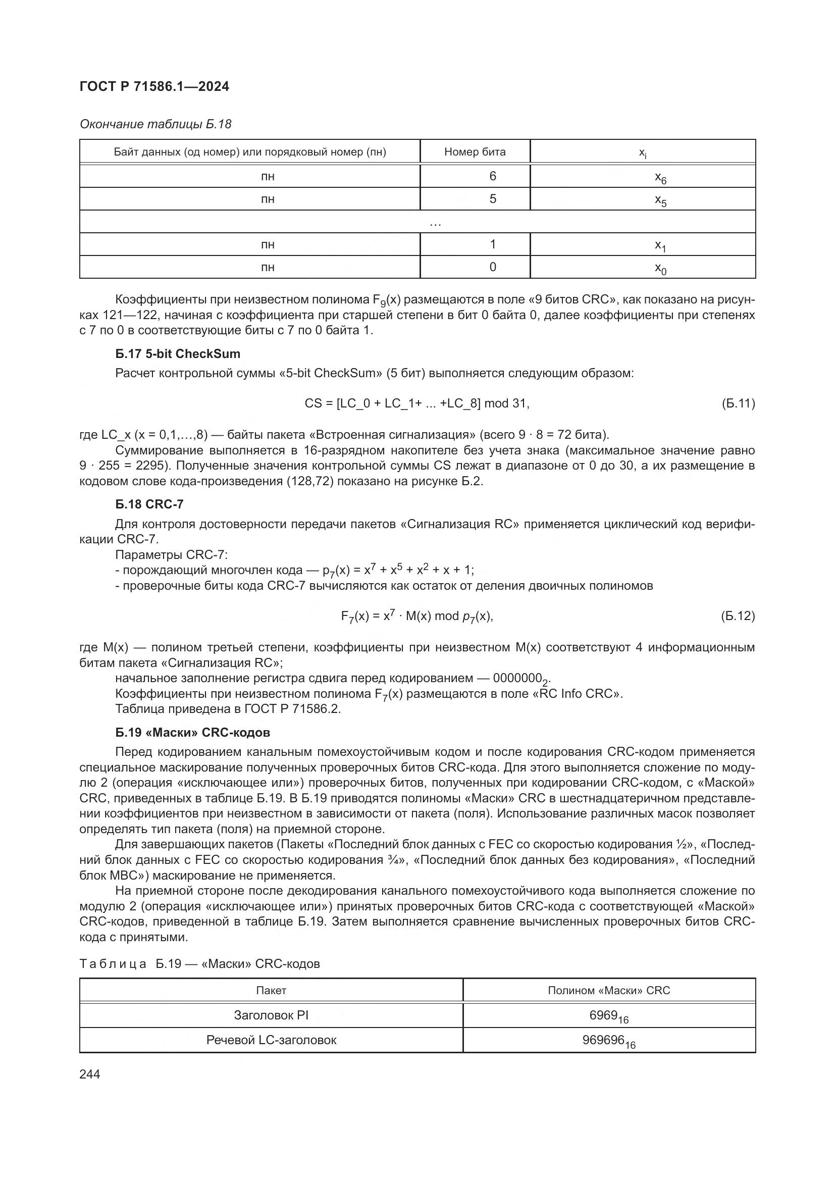 ГОСТ Р 71586.1-2024, страница 250