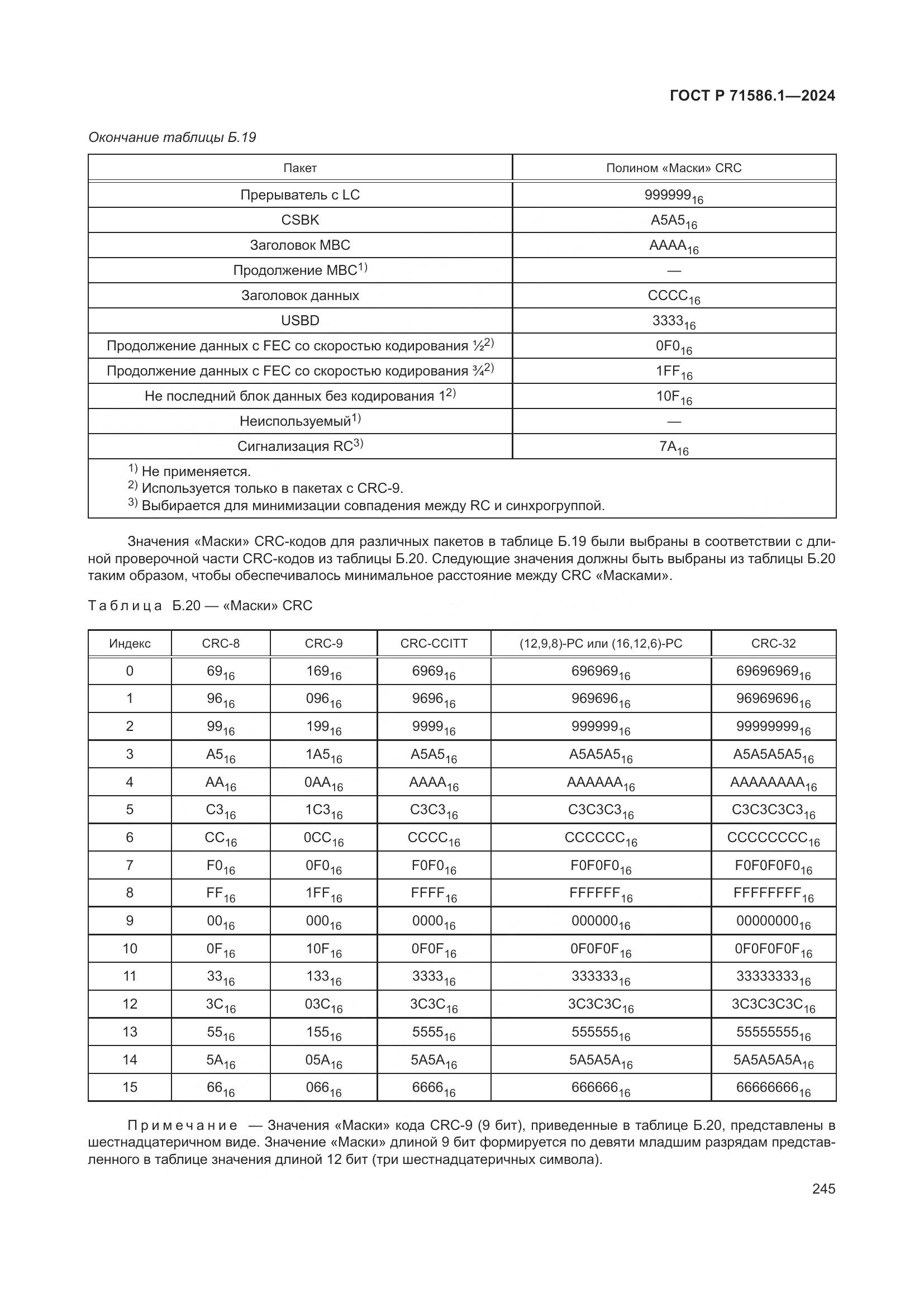 ГОСТ Р 71586.1-2024, страница 251