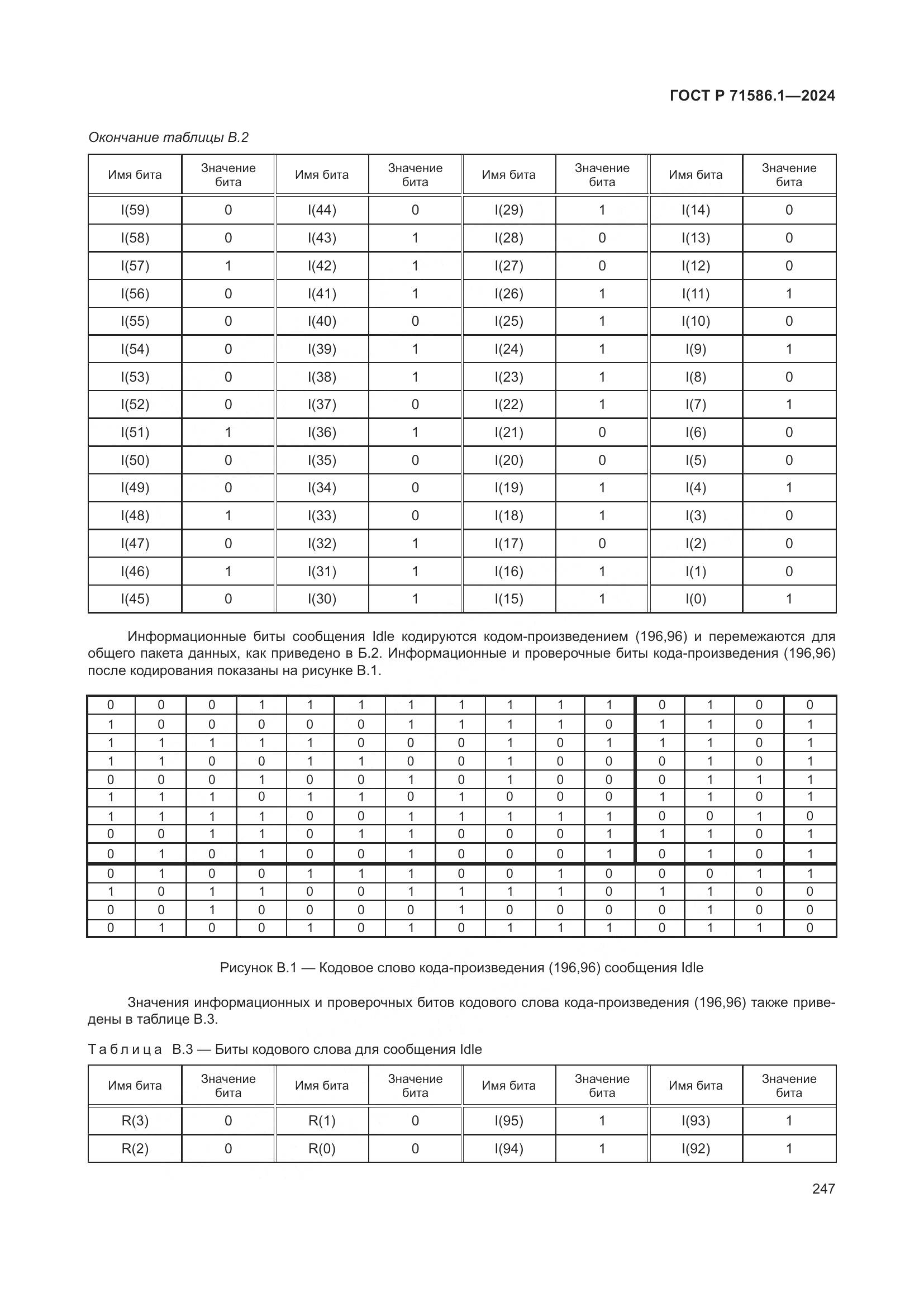 ГОСТ Р 71586.1-2024, страница 253