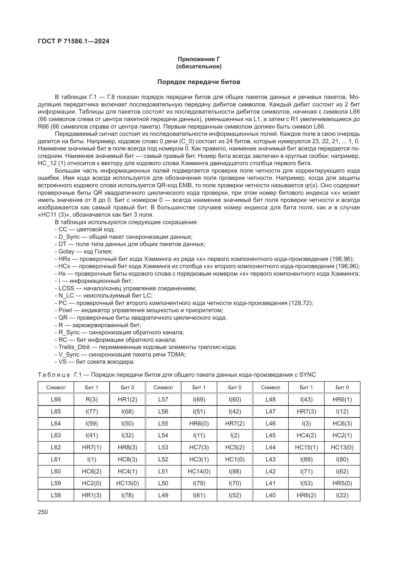 ГОСТ Р 71586.1-2024, страница 256