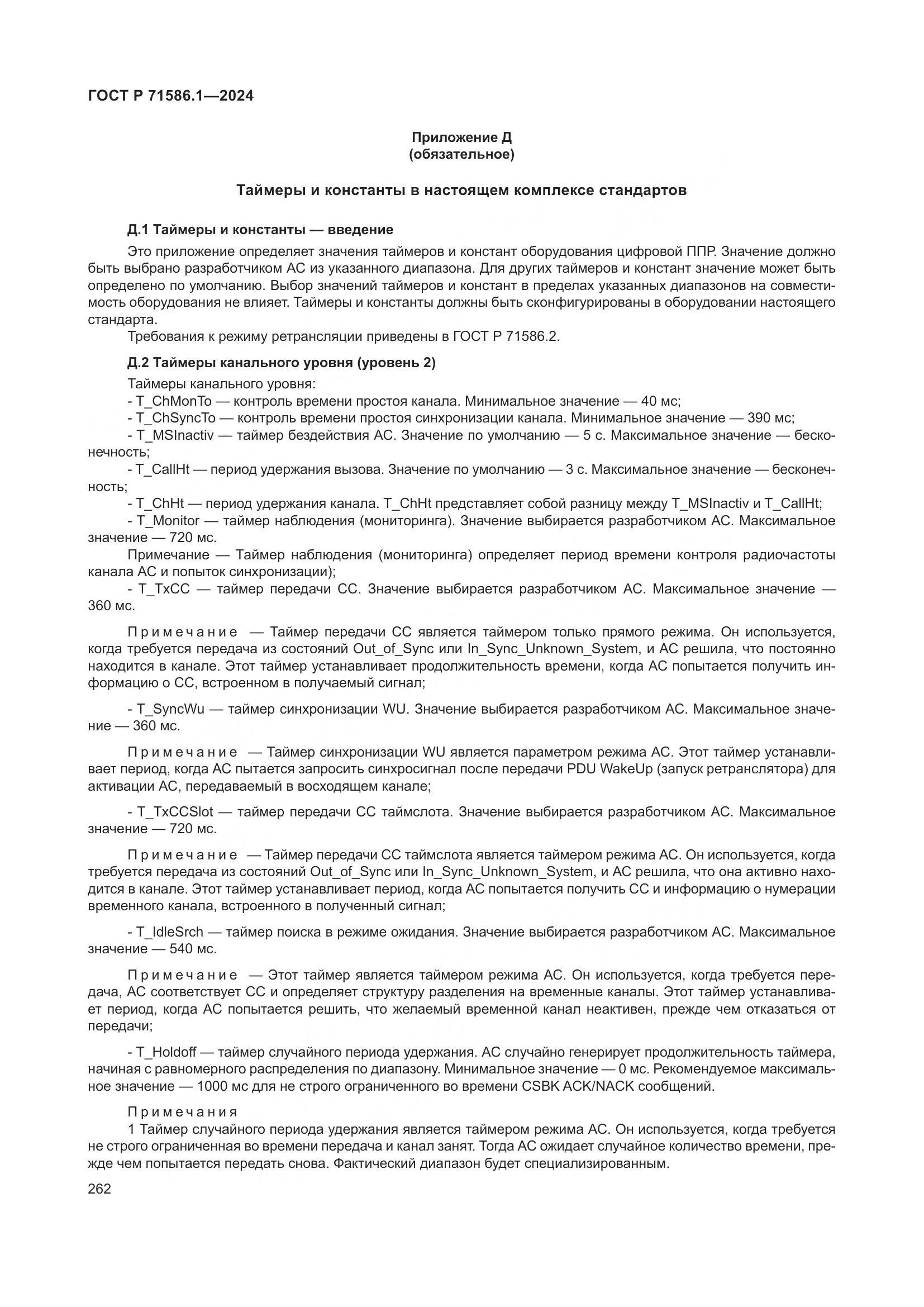 ГОСТ Р 71586.1-2024, страница 268