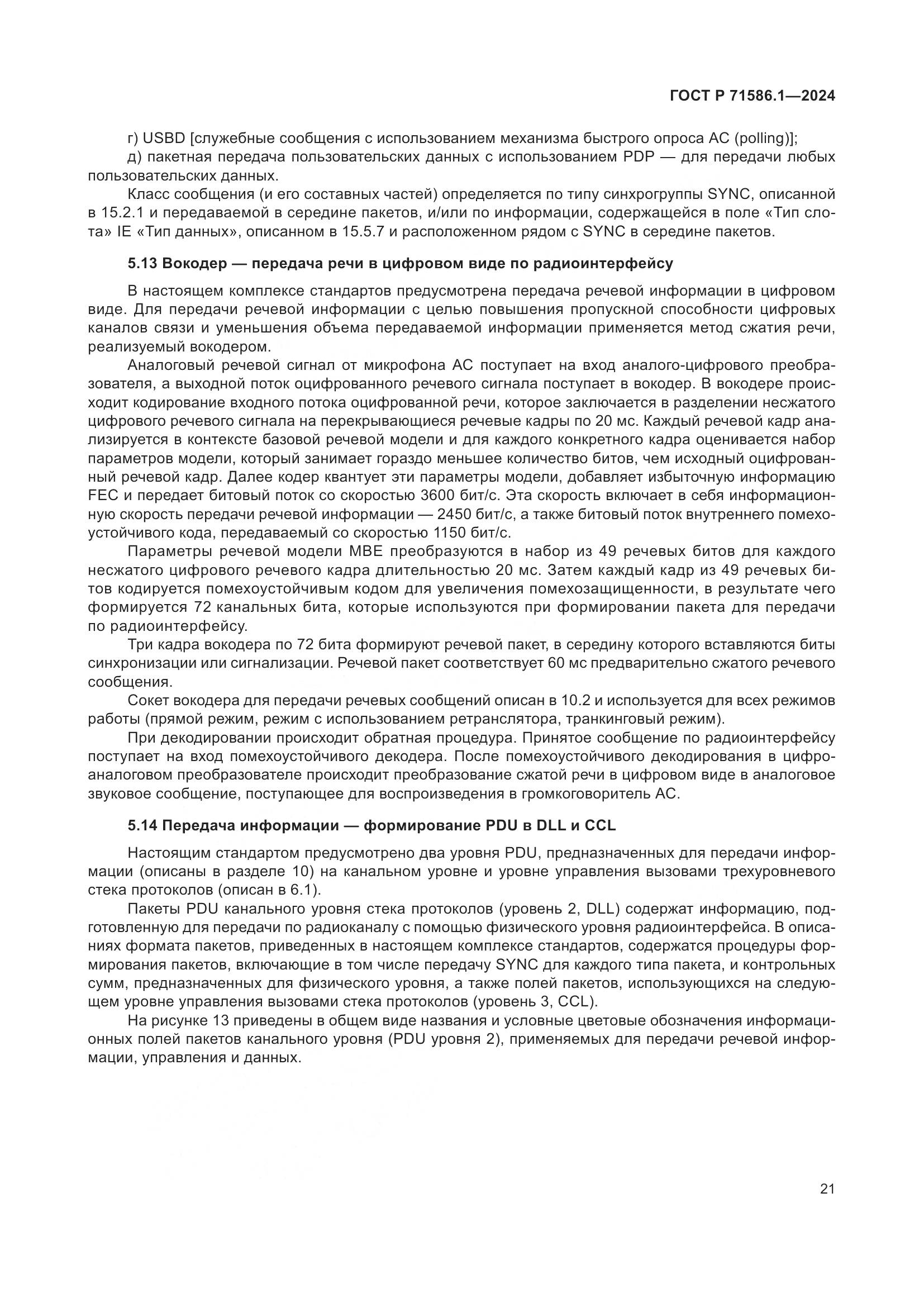 ГОСТ Р 71586.1-2024, страница 27