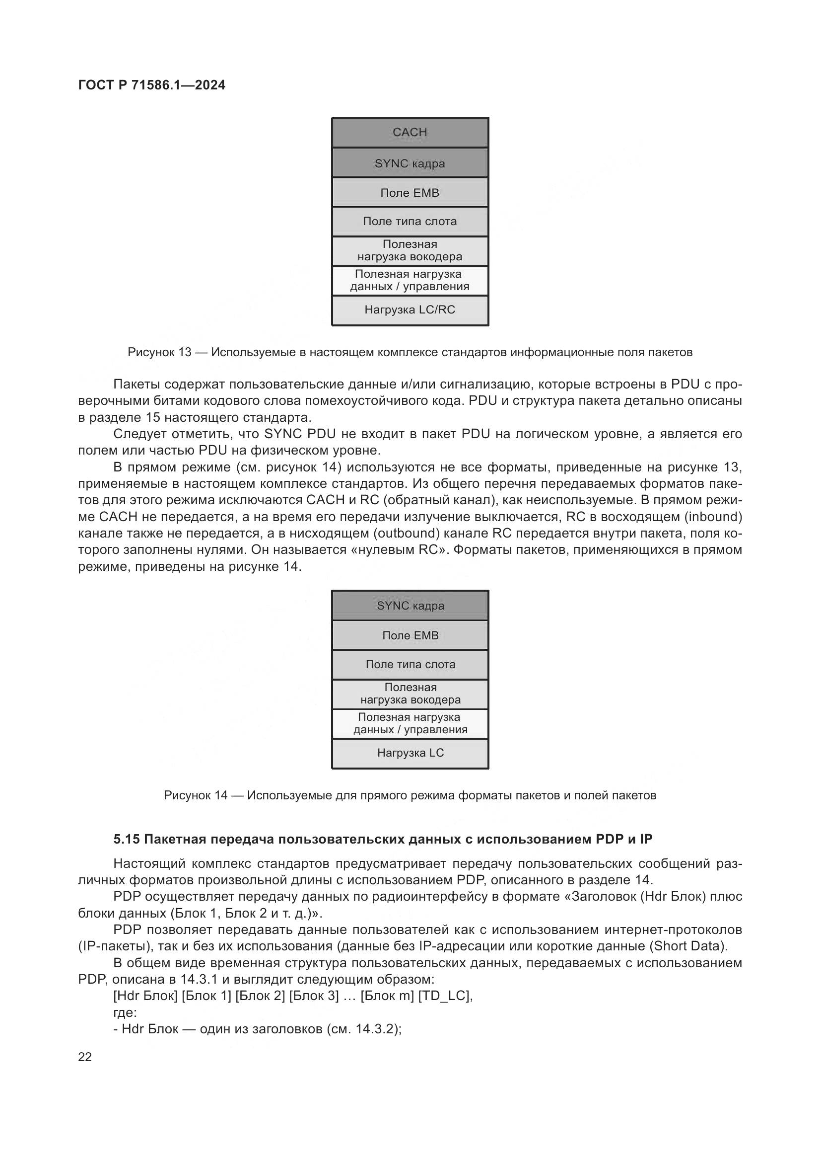 ГОСТ Р 71586.1-2024, страница 28