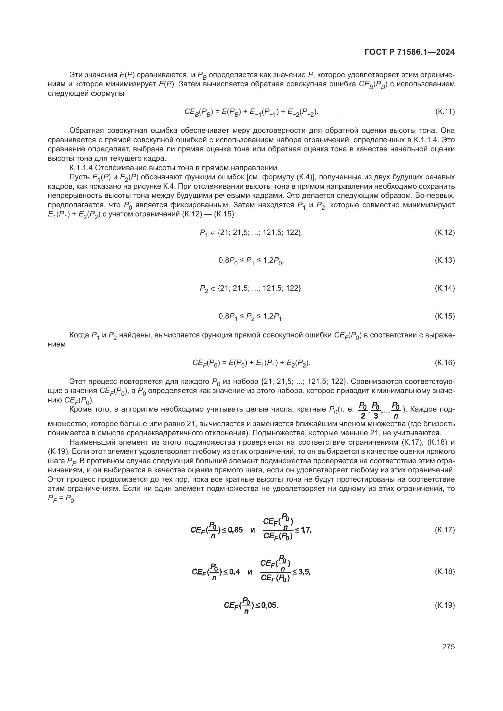 ГОСТ Р 71586.1-2024, страница 281