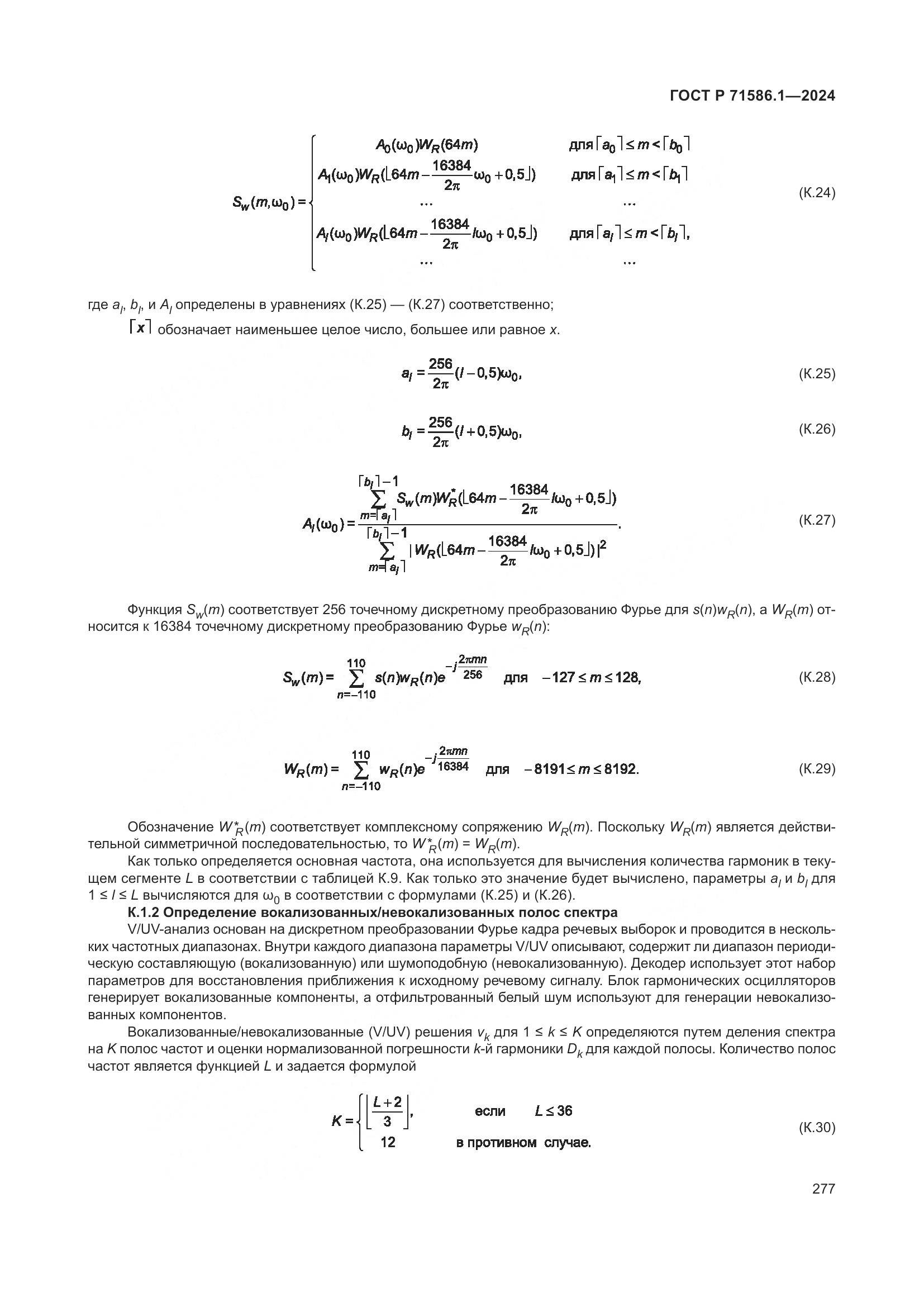 ГОСТ Р 71586.1-2024, страница 283
