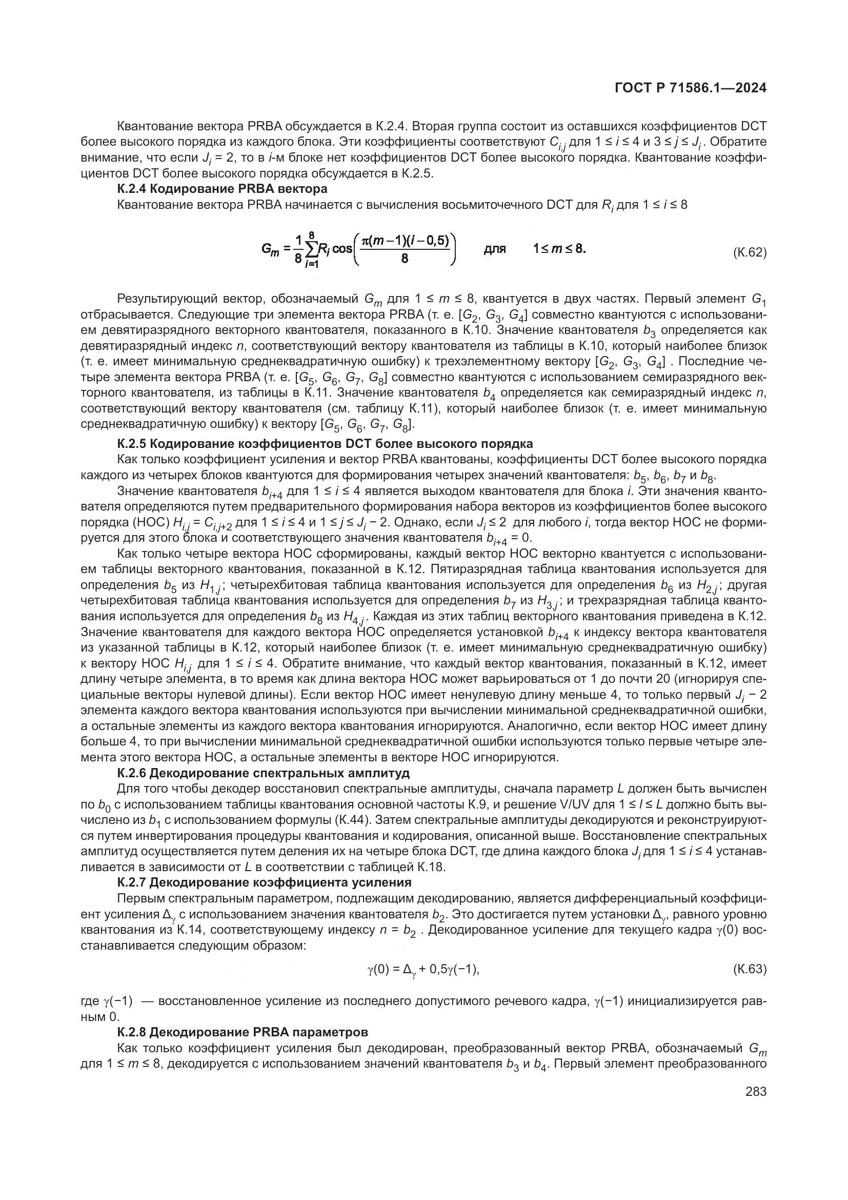 ГОСТ Р 71586.1-2024, страница 289