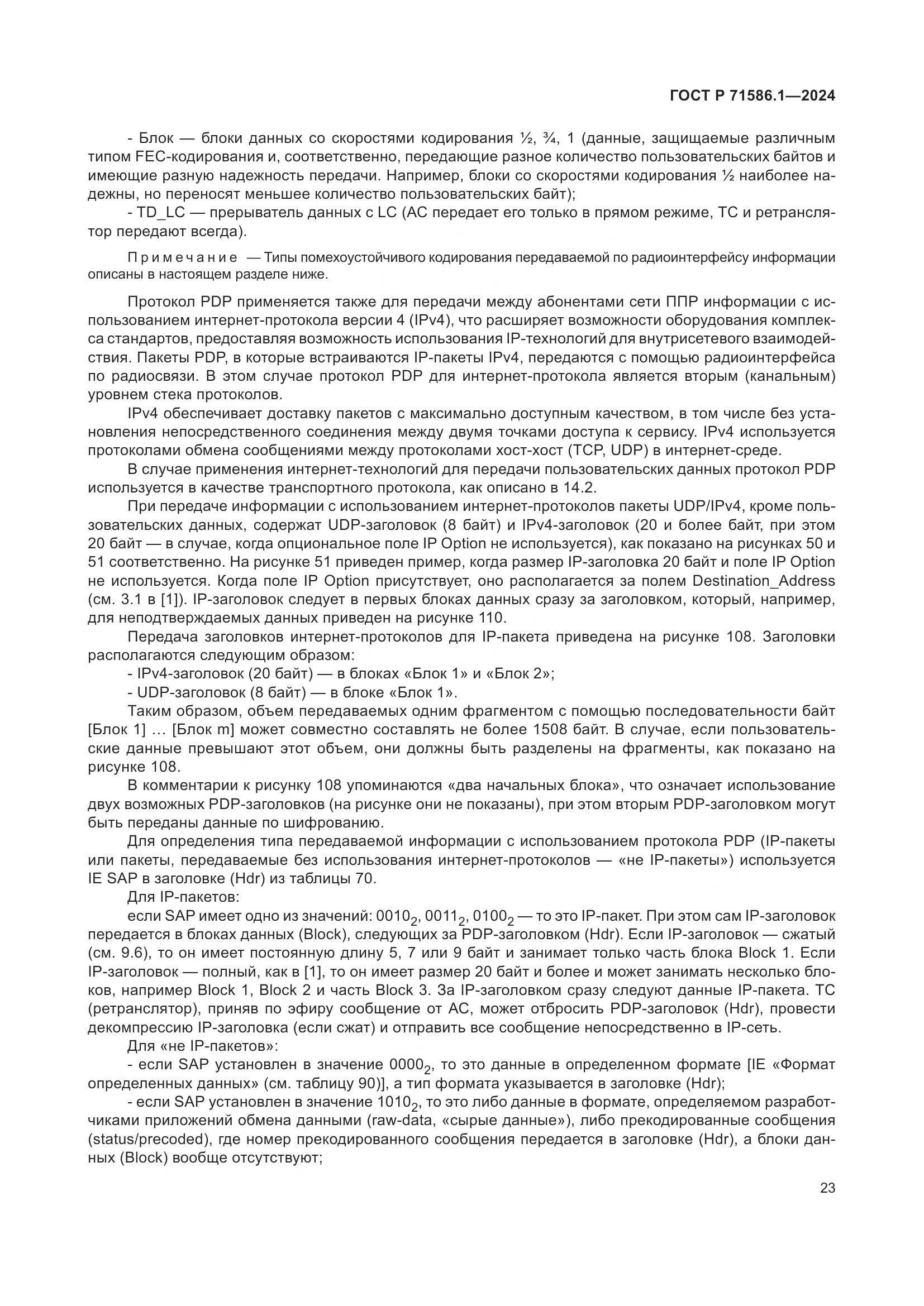 ГОСТ Р 71586.1-2024, страница 29