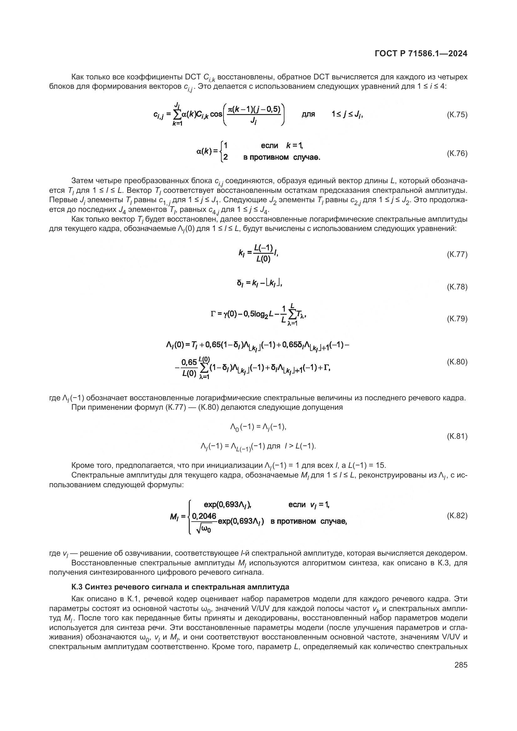 ГОСТ Р 71586.1-2024, страница 291