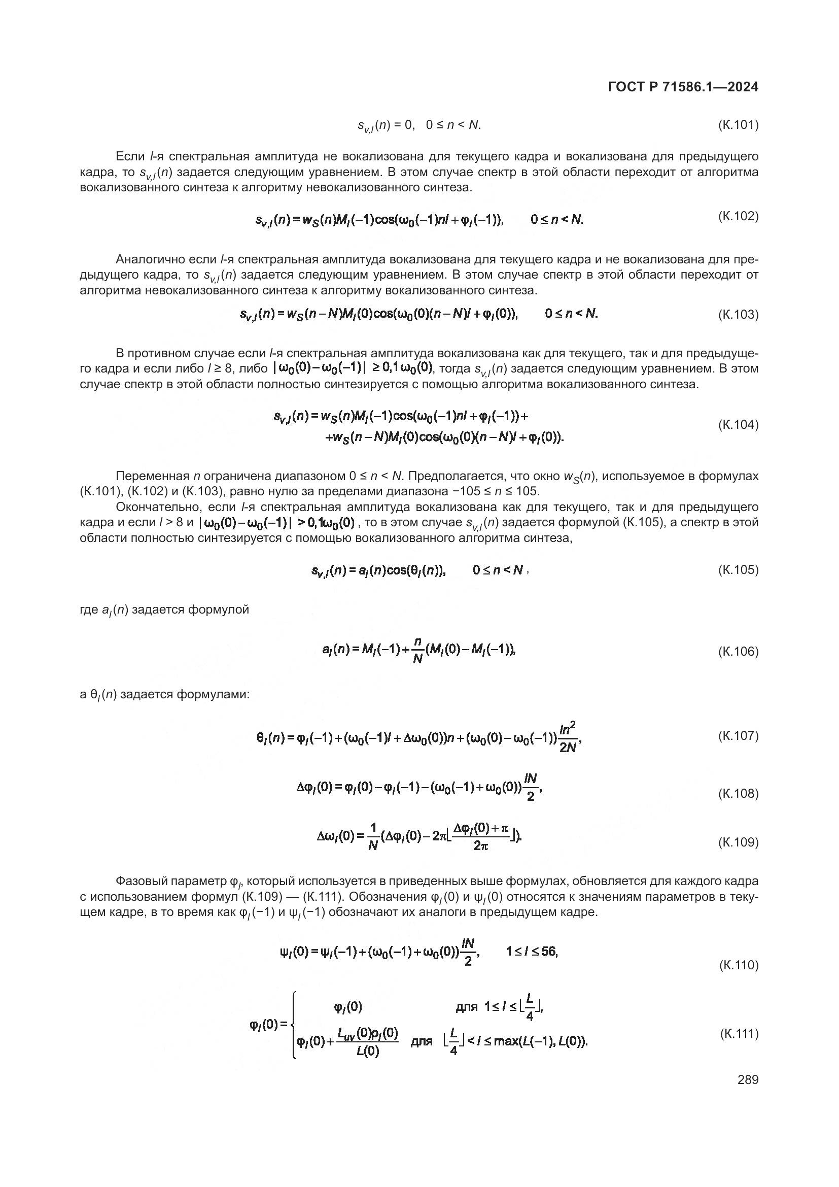 ГОСТ Р 71586.1-2024, страница 295