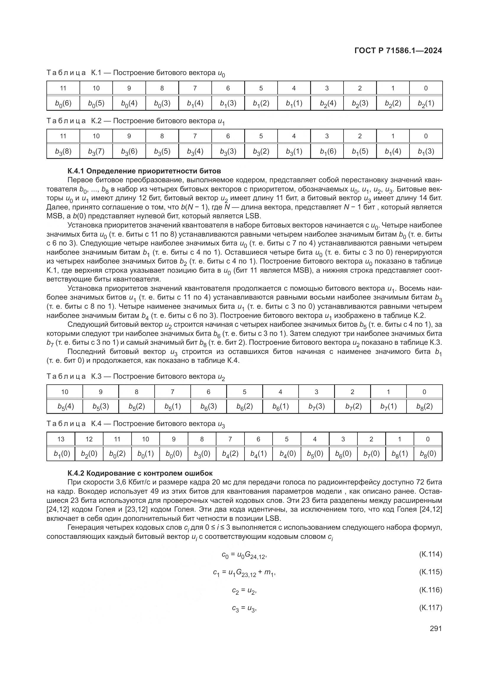 ГОСТ Р 71586.1-2024, страница 297