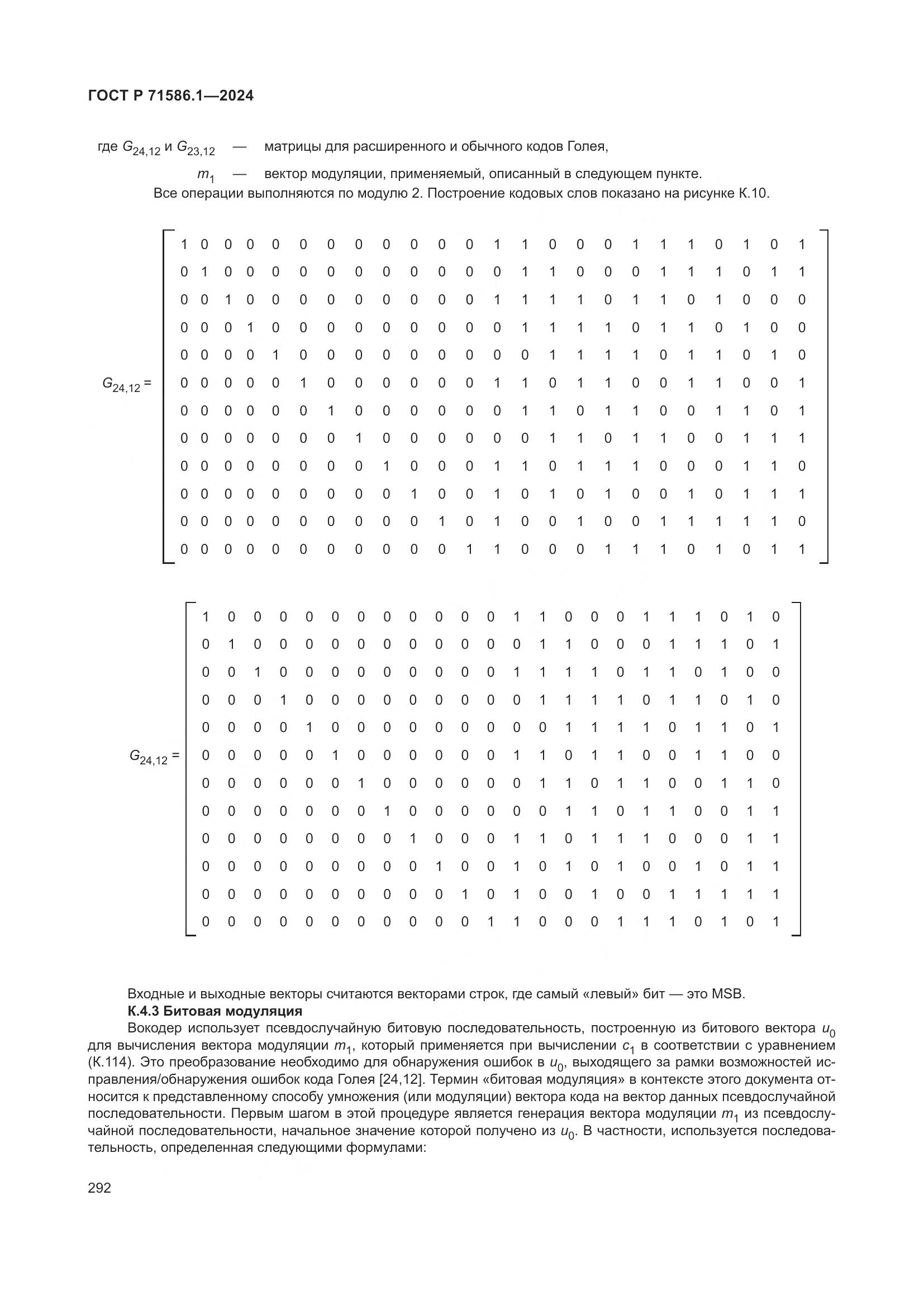 ГОСТ Р 71586.1-2024, страница 298