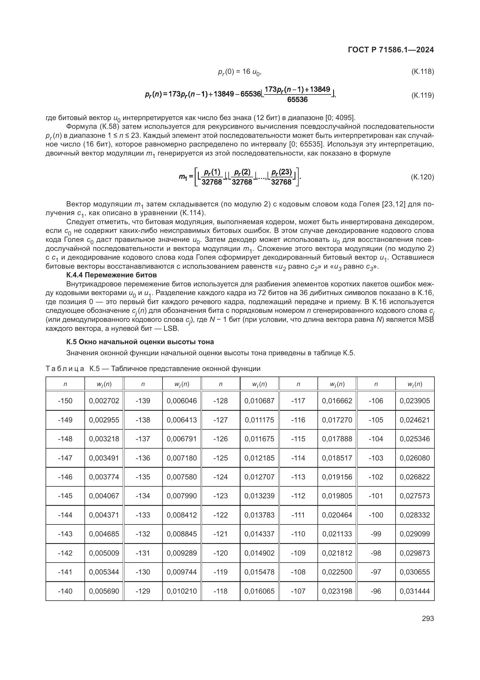 ГОСТ Р 71586.1-2024, страница 299