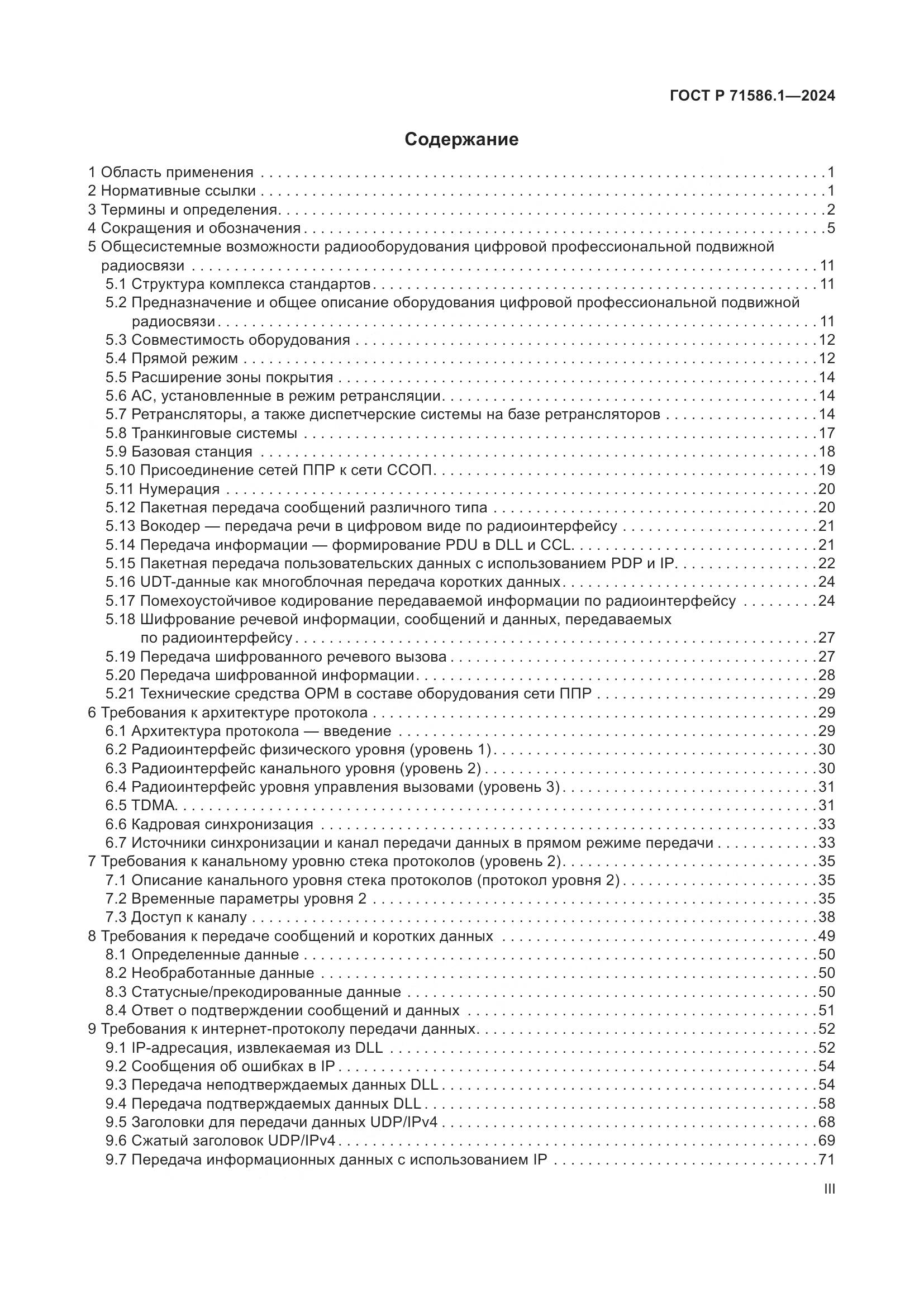 ГОСТ Р 71586.1-2024, страница 3