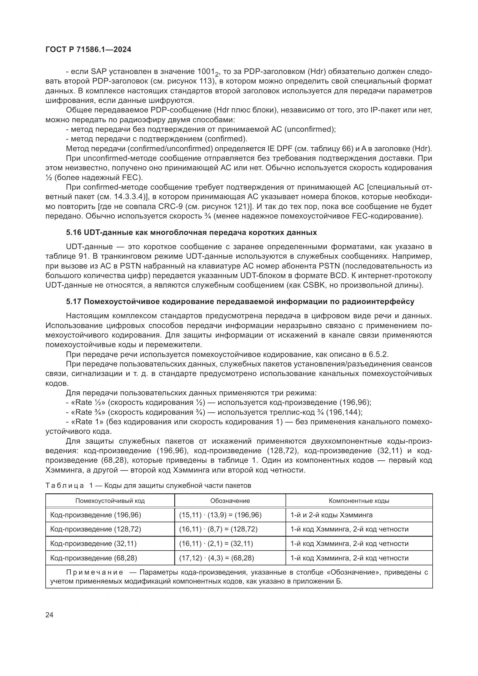 ГОСТ Р 71586.1-2024, страница 30