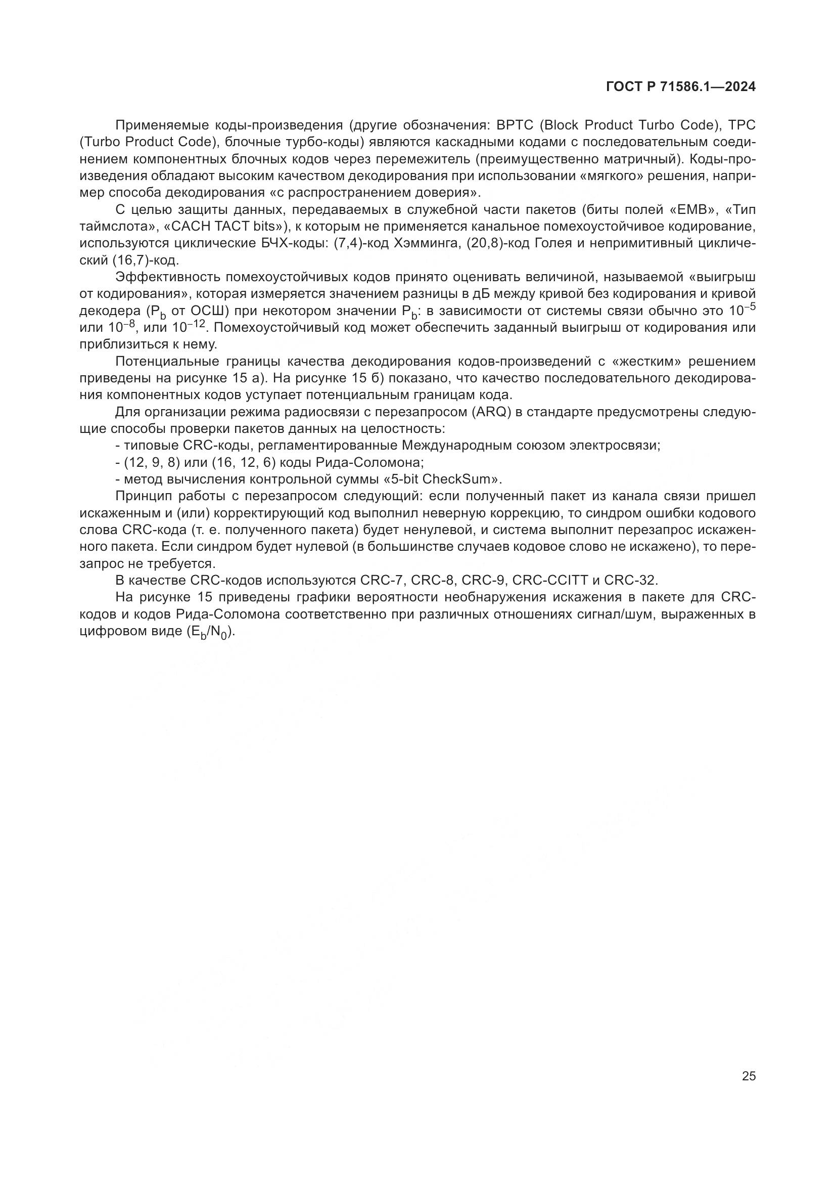 ГОСТ Р 71586.1-2024, страница 31