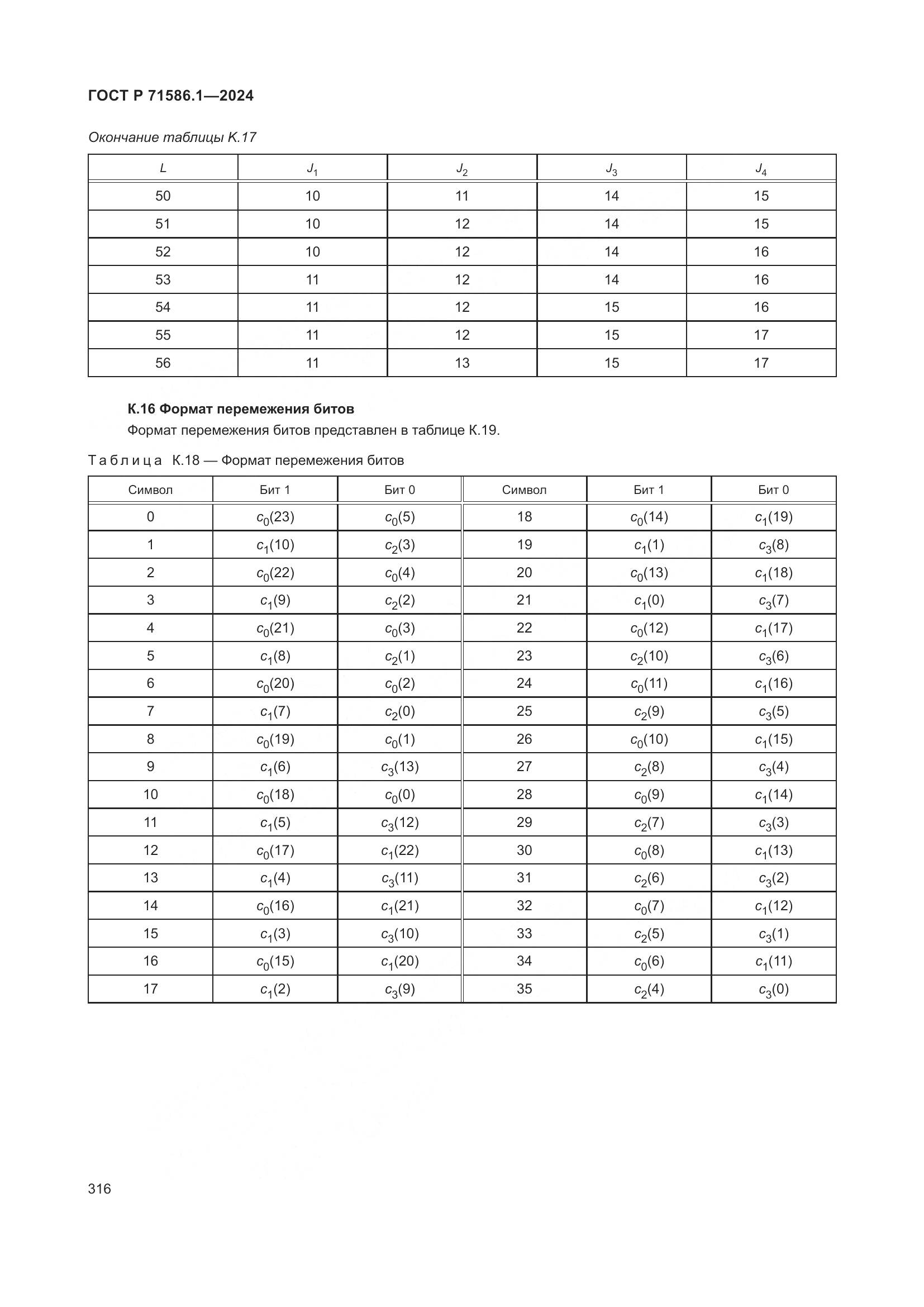 ГОСТ Р 71586.1-2024, страница 322