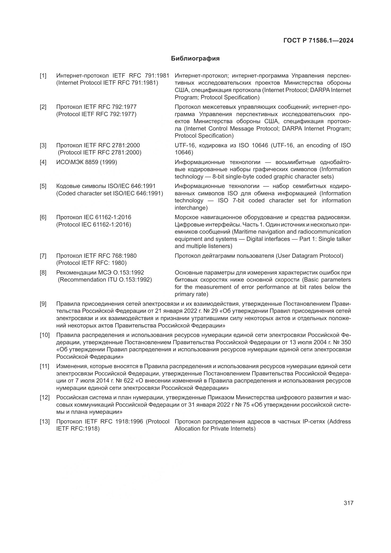 ГОСТ Р 71586.1-2024, страница 323