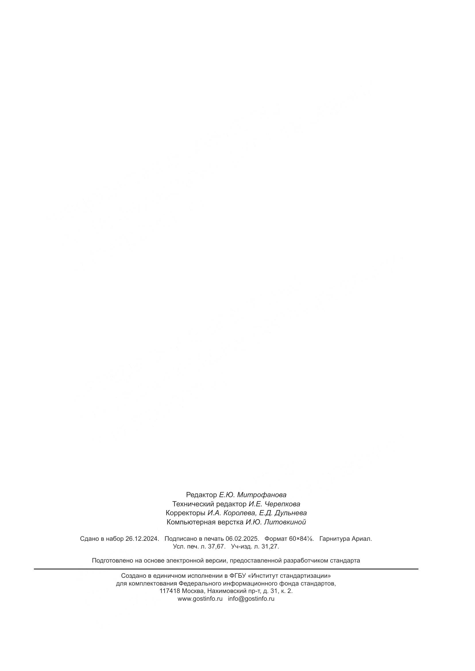 ГОСТ Р 71586.1-2024, страница 325