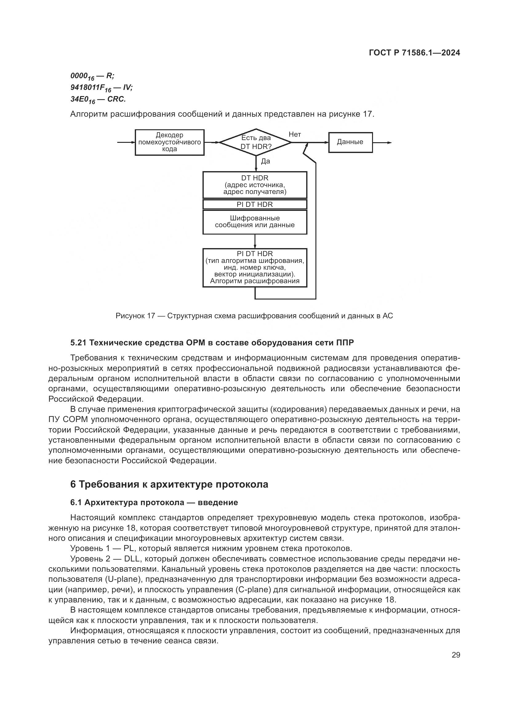 ГОСТ Р 71586.1-2024, страница 35
