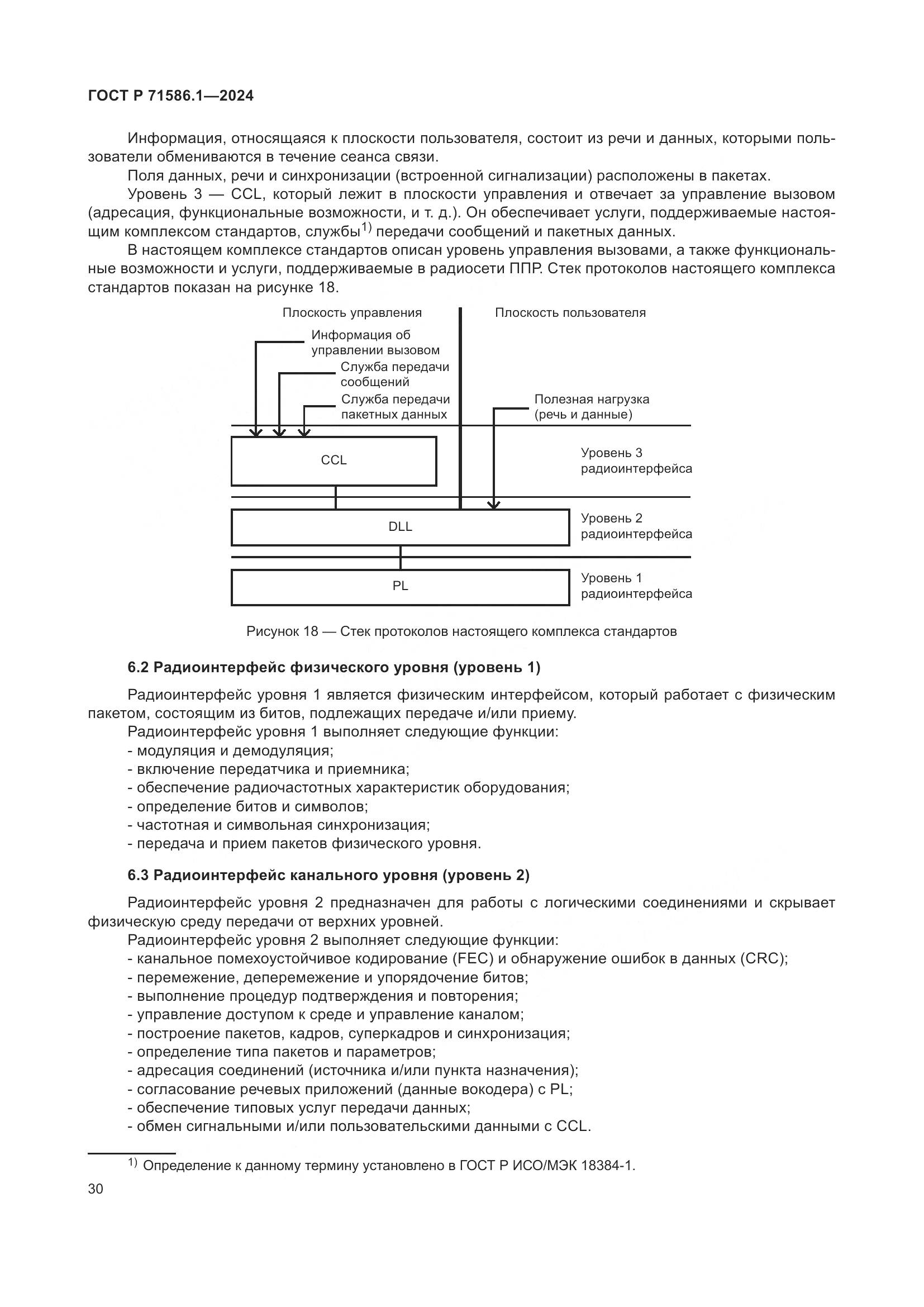 ГОСТ Р 71586.1-2024, страница 36