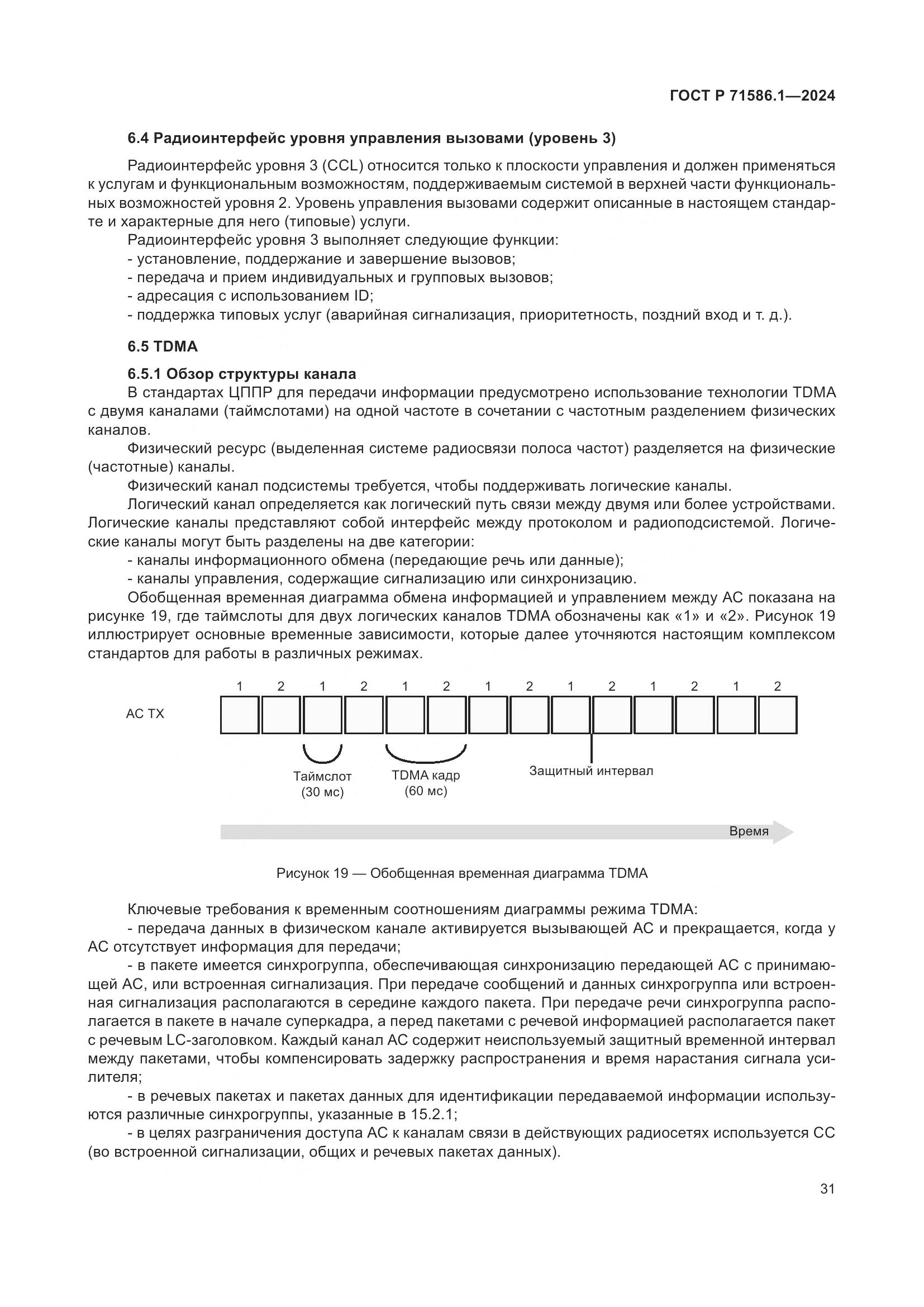 ГОСТ Р 71586.1-2024, страница 37