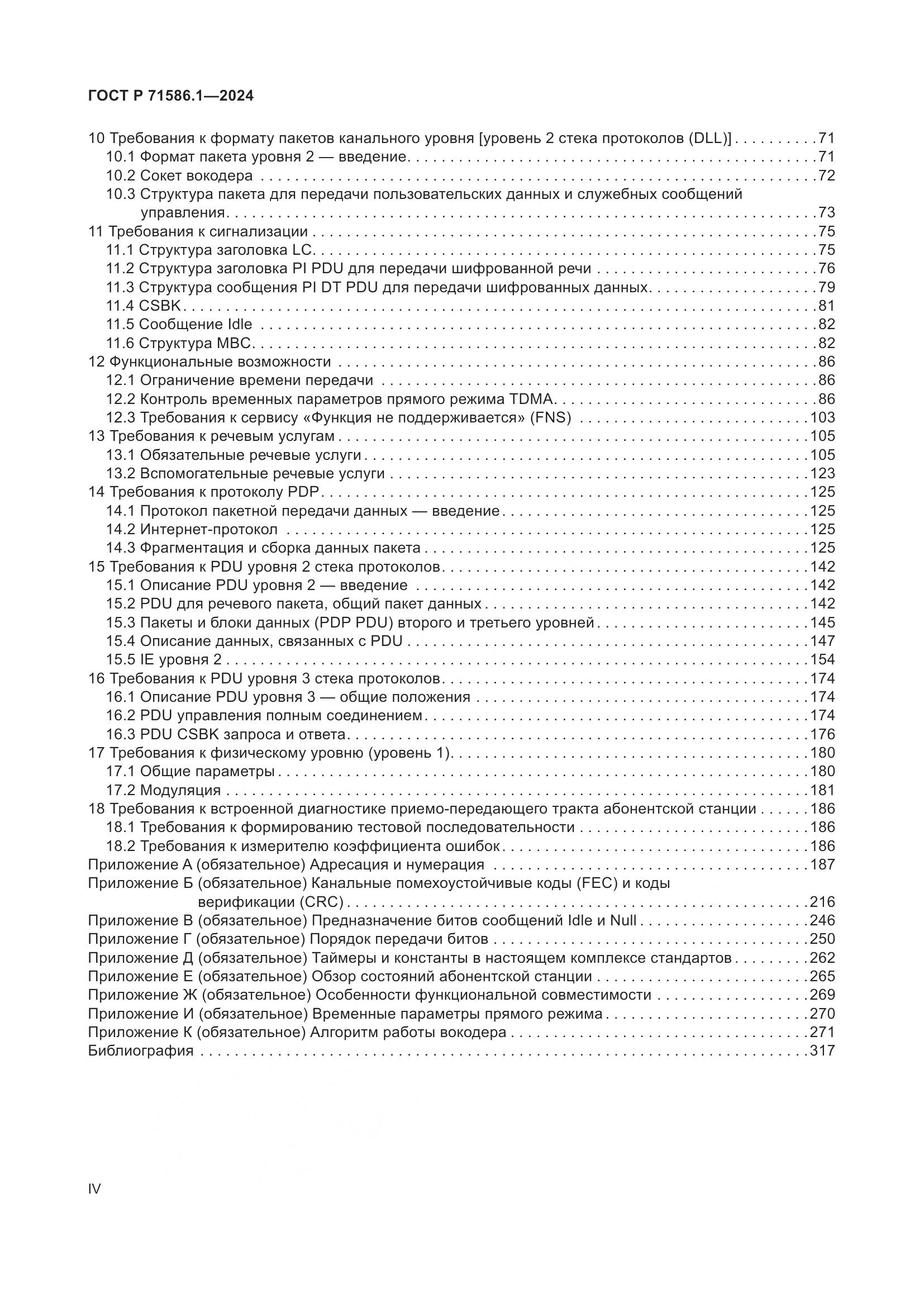 ГОСТ Р 71586.1-2024, страница 4