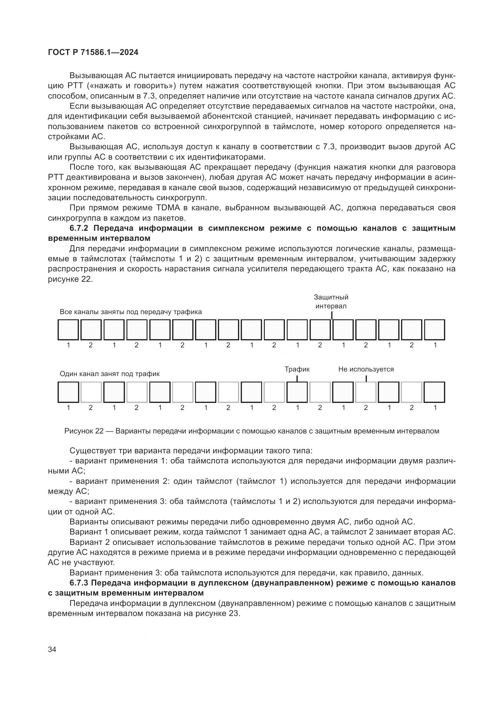 ГОСТ Р 71586.1-2024, страница 40